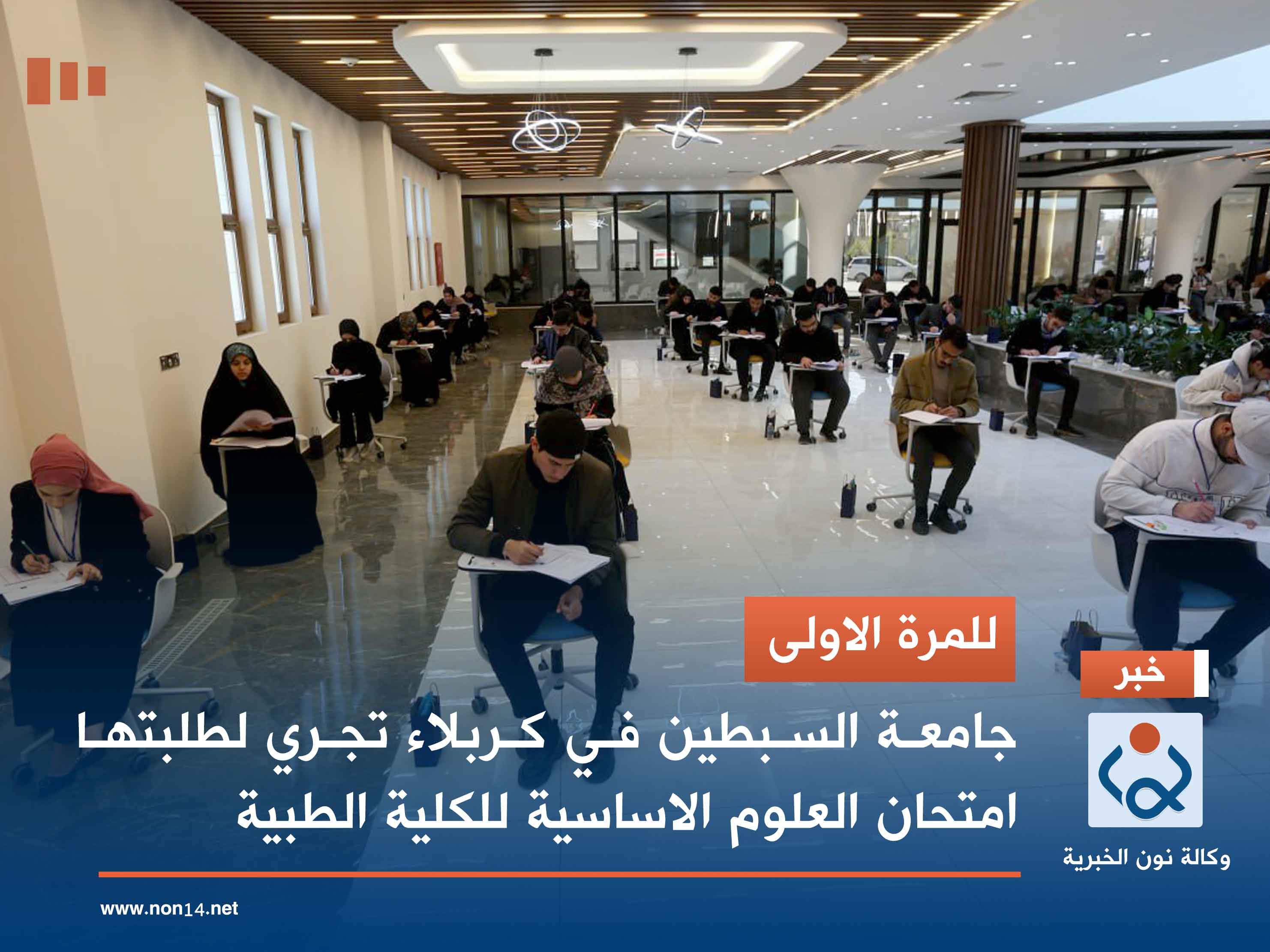 للمرة الاولى...  جامعة السبطين في كربلاء تجري لطلبتها امتحان العلوم الاساسية للكلية الطبية