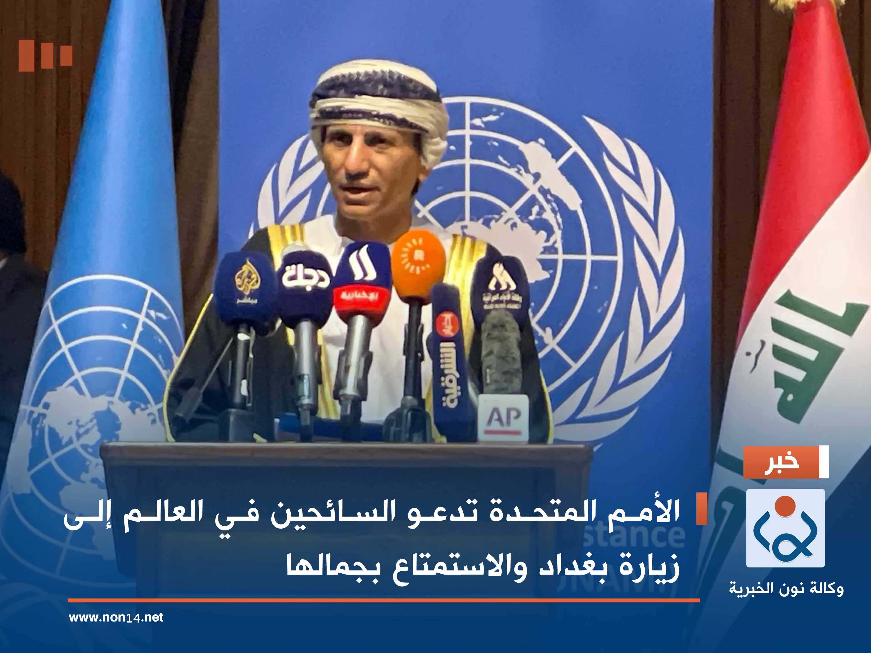 الأمم المتحدة تدعو السائحين في العالم إلى زيارة بغداد والاستمتاع بجمالها