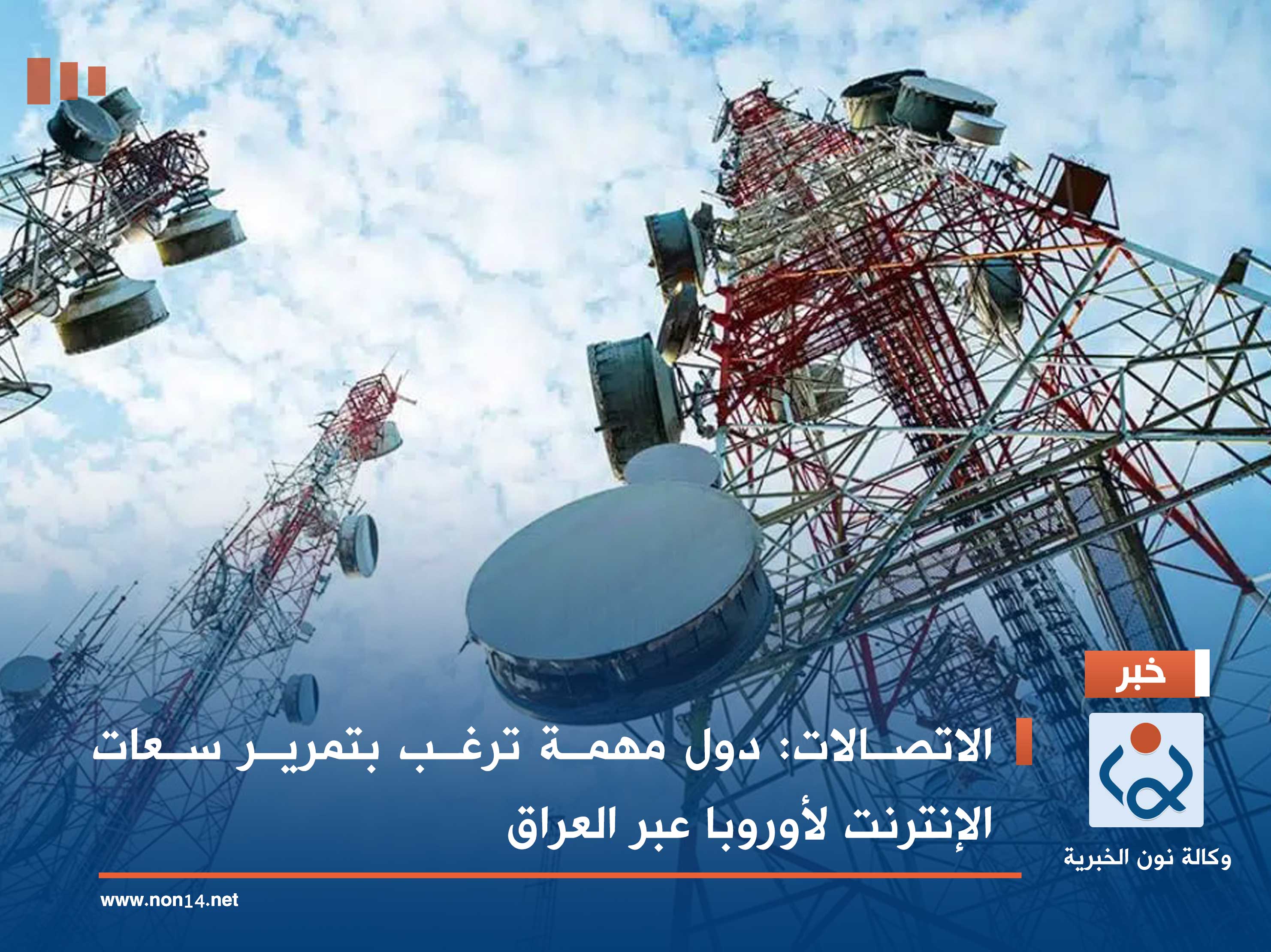 الاتصالات: دول مهمة ترغب بتمرير سعات الإنترنت لأوروبا عبر العراق 