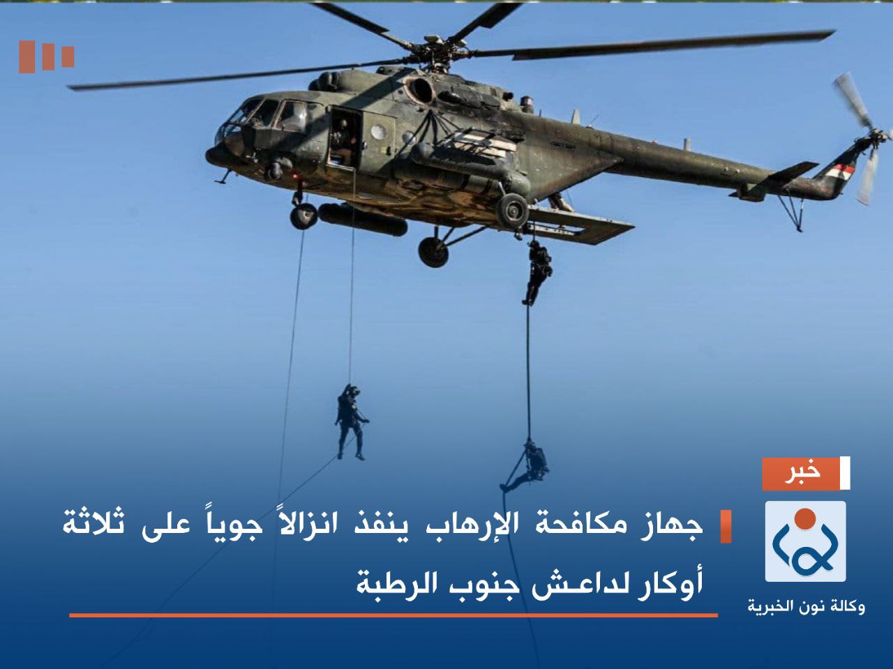 جهاز مكافحة الإرهاب ينفذ انزالاً جوياً على ثلاثة أوكار لداعـش جنوب الرطبة