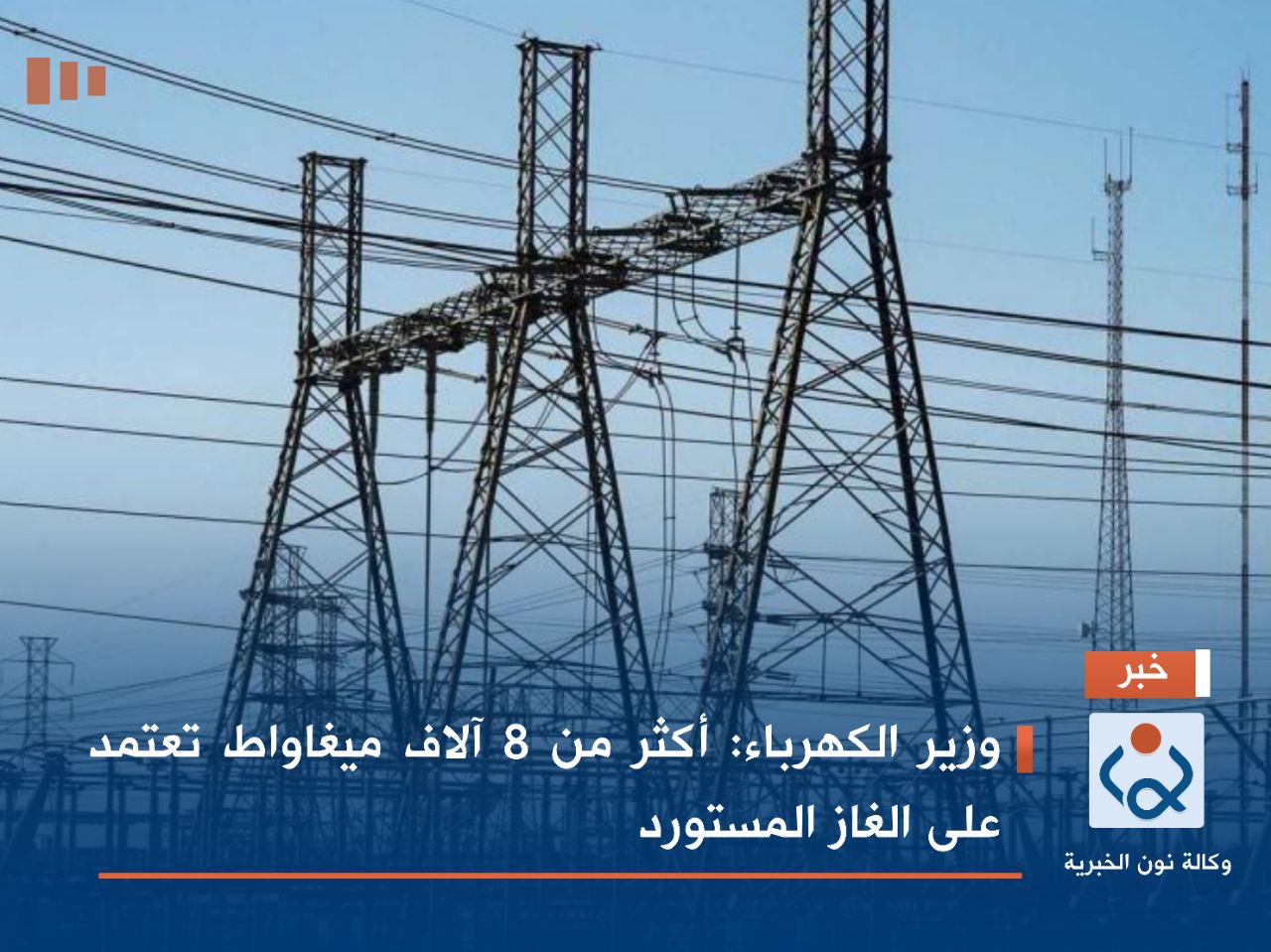 وزير الكهرباء: أكثر من 8 آلاف ميغاواط تعتمد على الغاز المستورد