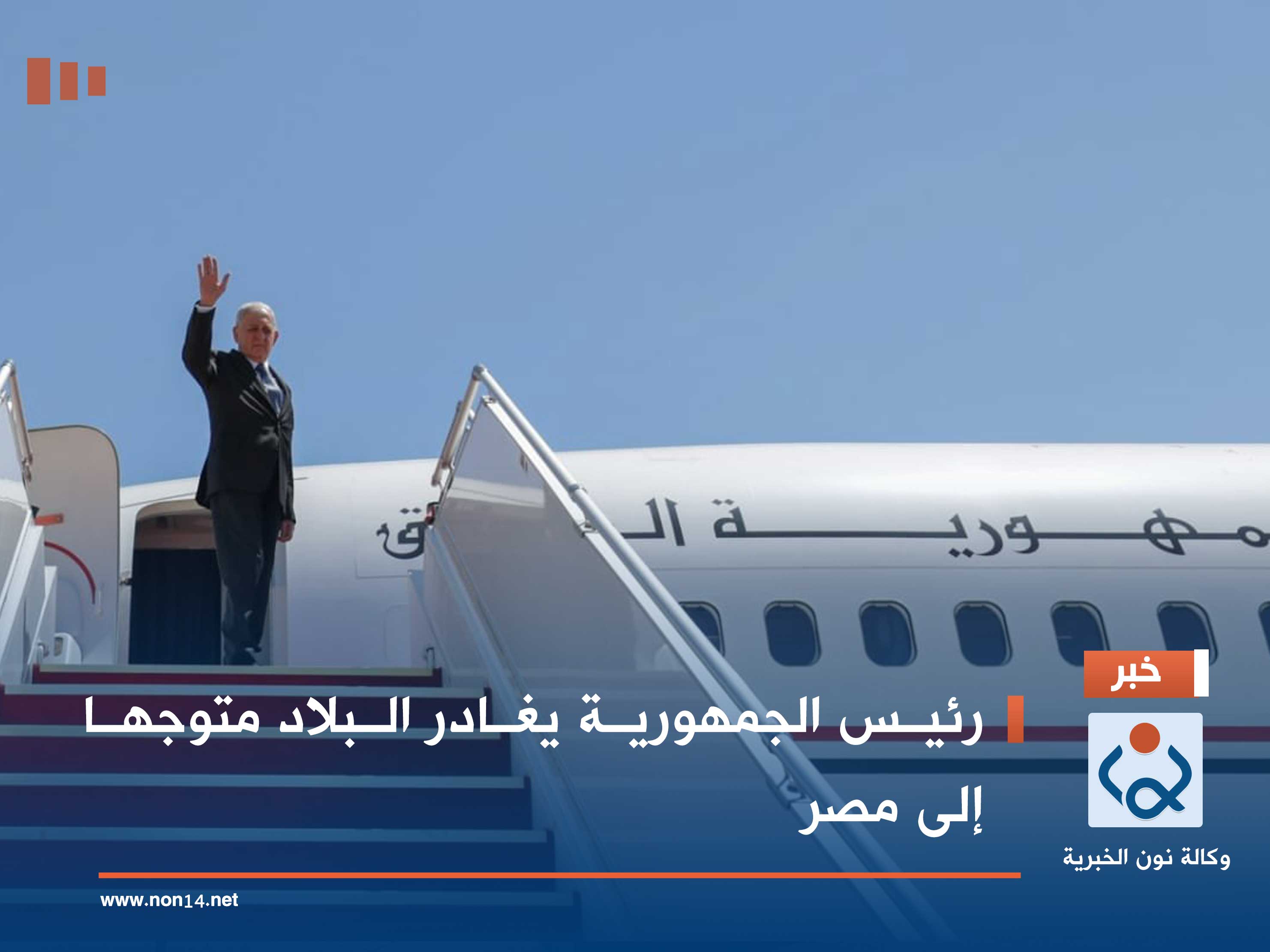 رئيس الجمهورية يغادر البلاد متوجها إلى مصر