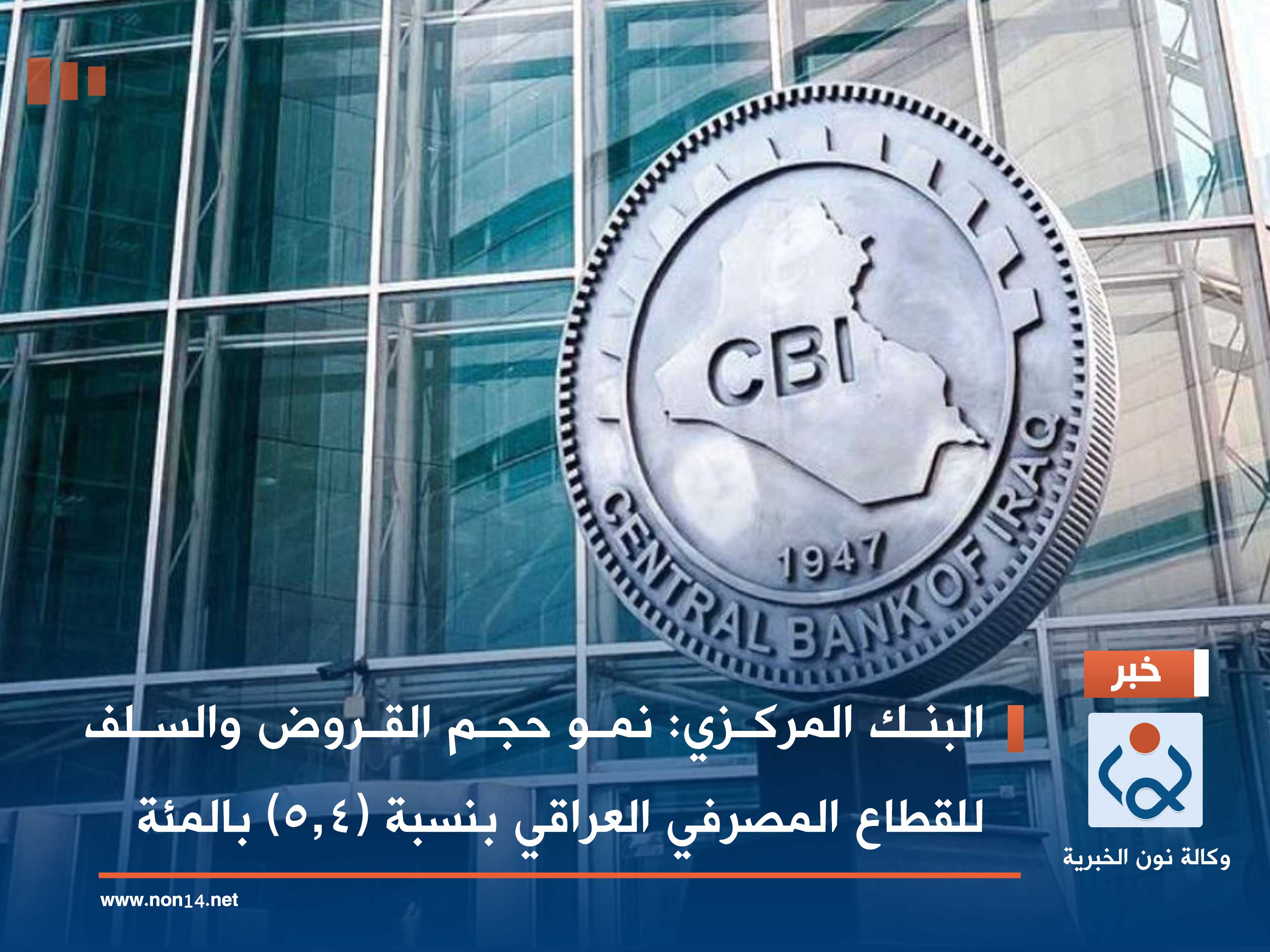 البنك المركزي: نمو حجم القروض والسلف للقطاع المصرفي العراقي بنسبة (5.4) بالمئة