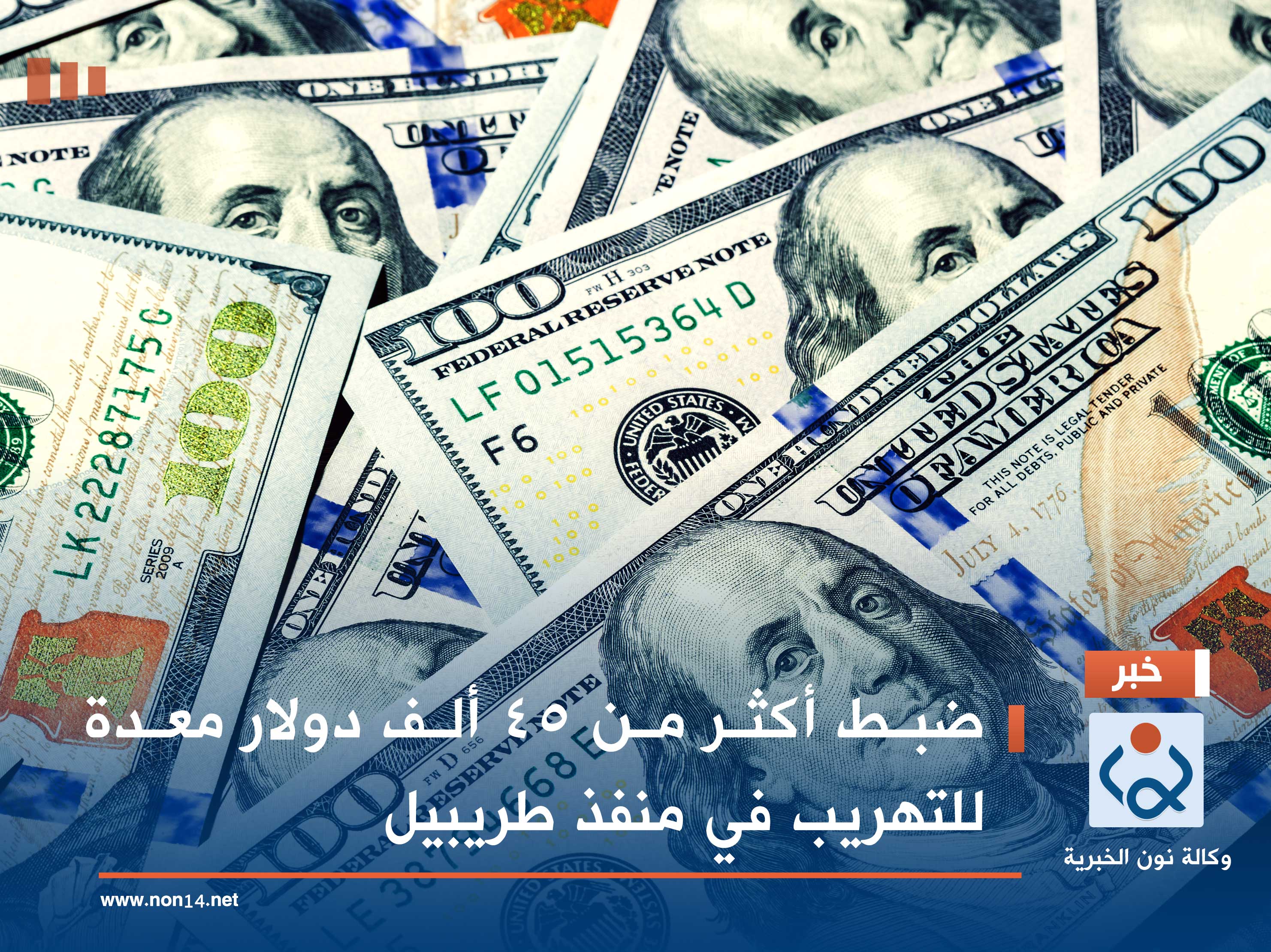 ضبط أكثر من 45 ألف دولار معدة للتهريب في منفذ طريبيل