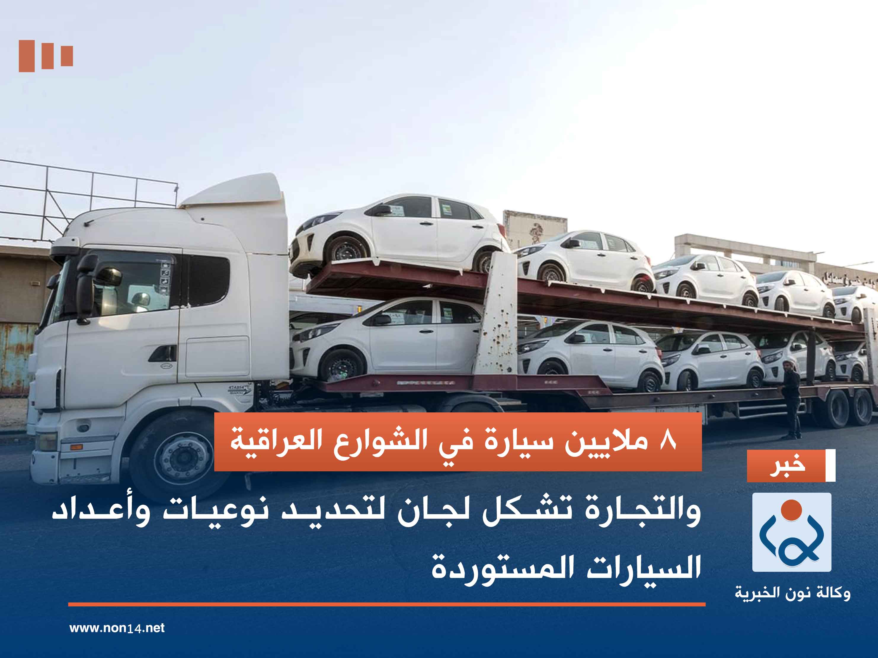 8 ملايين سيارة في الشوارع العراقية.. والتجارة تشكل لجان لتحديد نوعيات وأعداد السيارات المستوردة