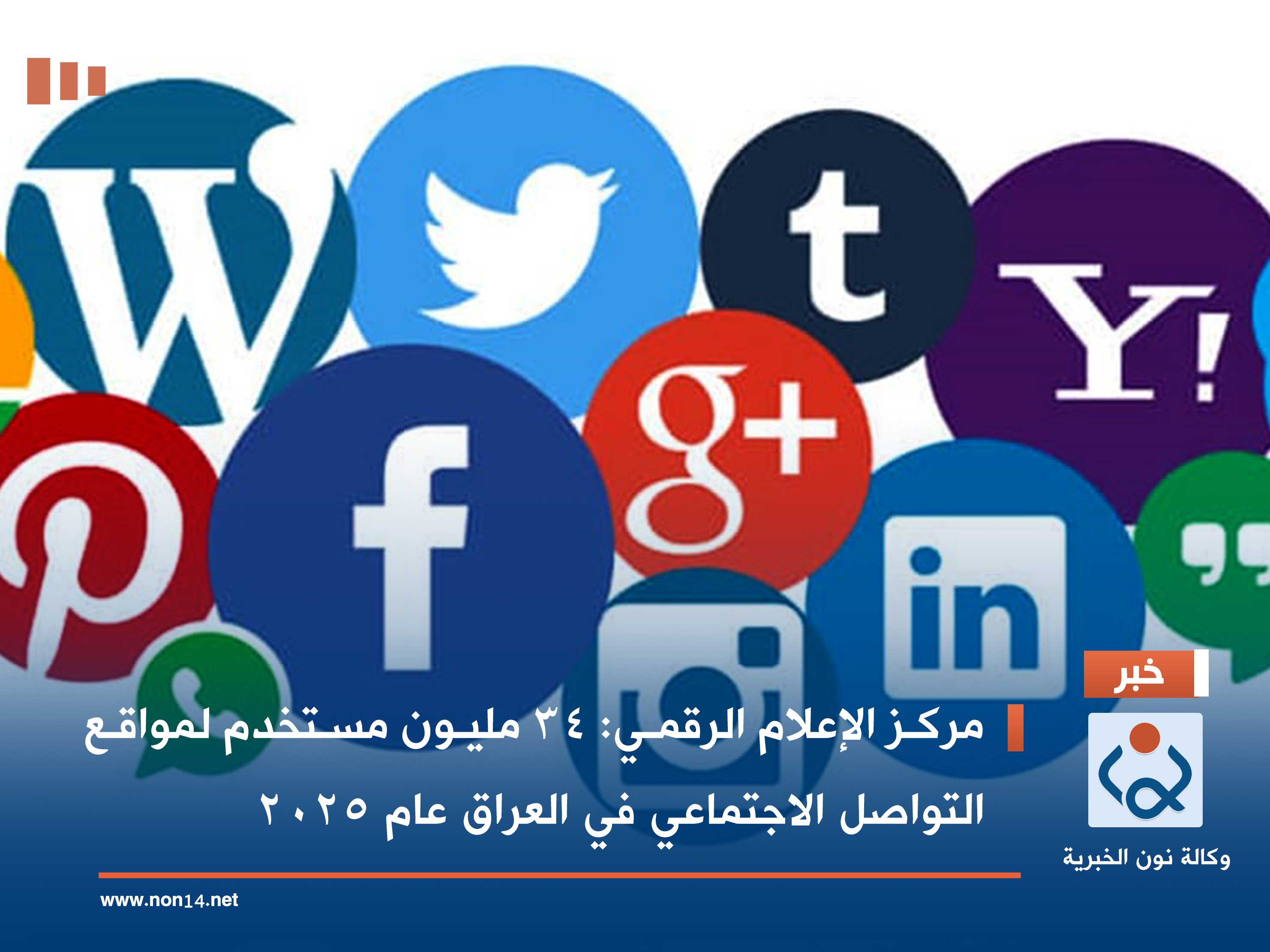 مركز الإعلام الرقمي: 34 مليون مستخدم لمواقع التواصل الاجتماعي في العراق عام 2025