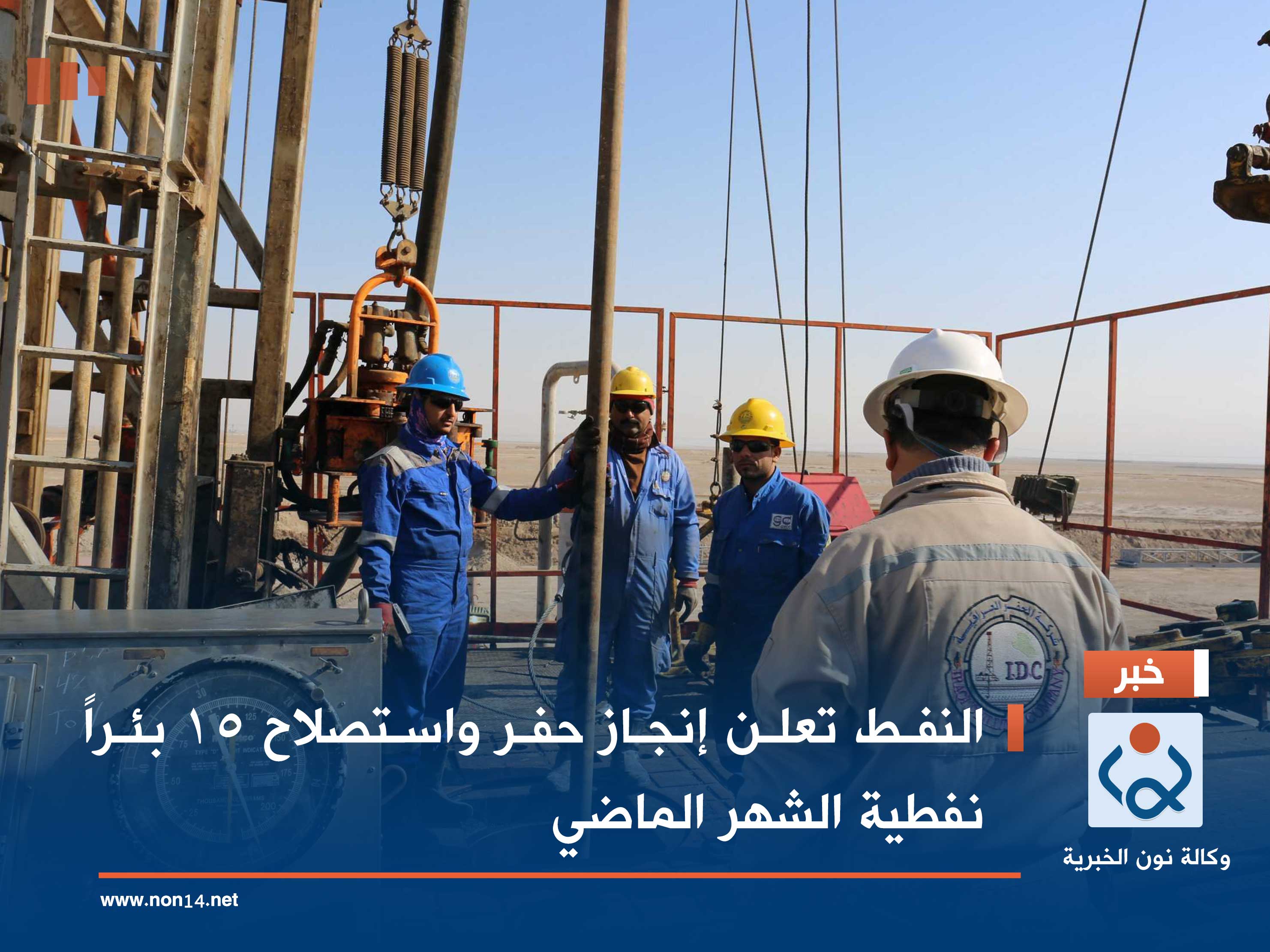 النفط تعلن إنجاز حفر واستصلاح 15 بئراً نفطية الشهر الماضي