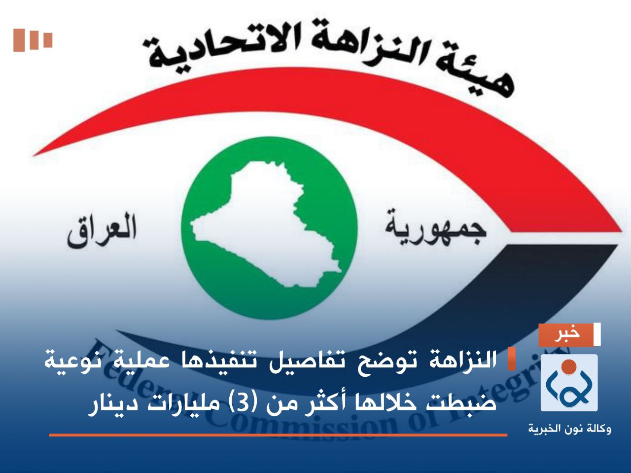 النزاهة توضح تفاصيل تنفيذها عملية نوعية ضبطت خلالها أكثر من (3) مليارات دينار