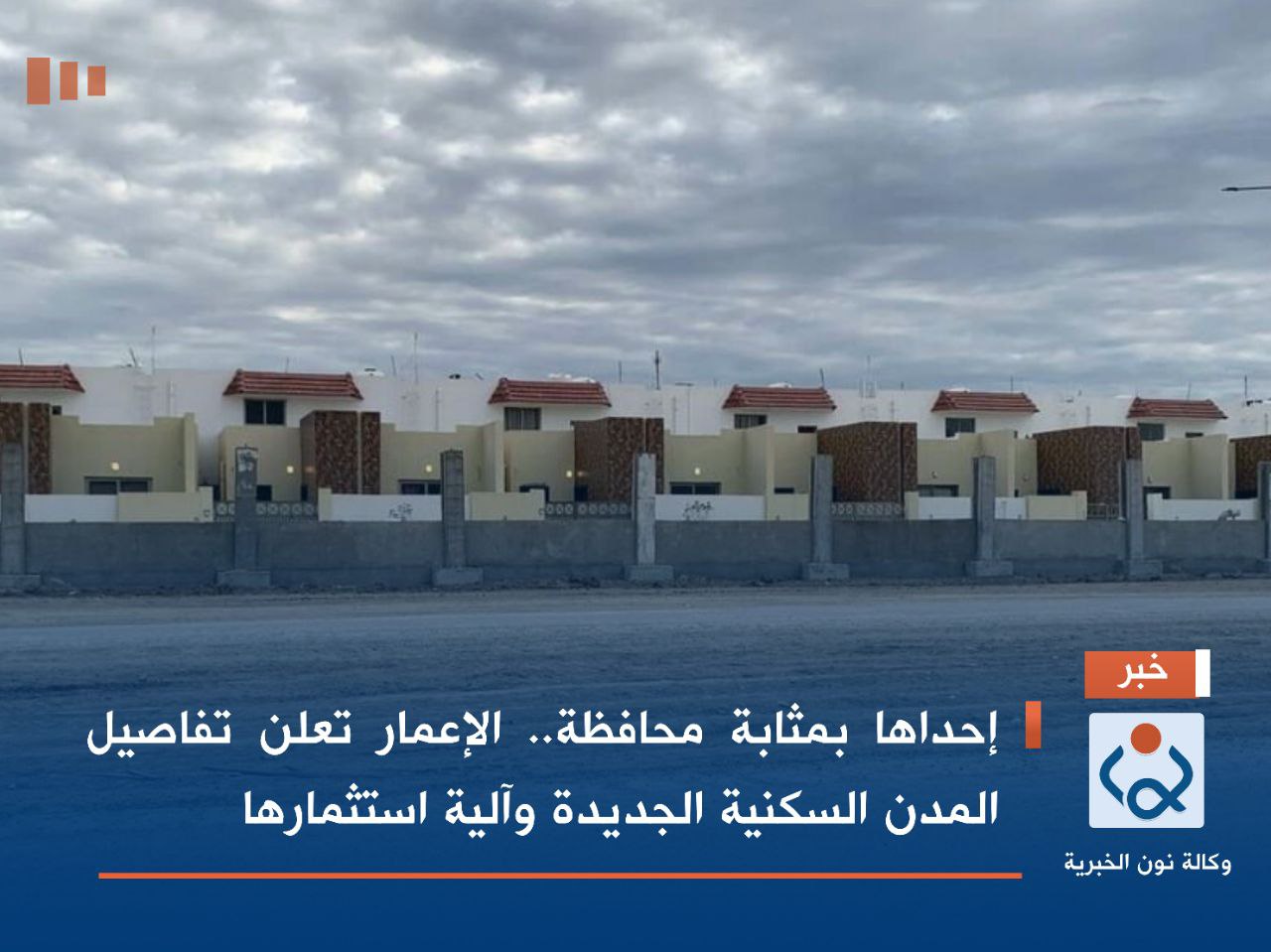 إحداها بمثابة محافظة.. الإعمار تعلن تفاصيل المدن السكنية الجديدة وآلية استثمارها