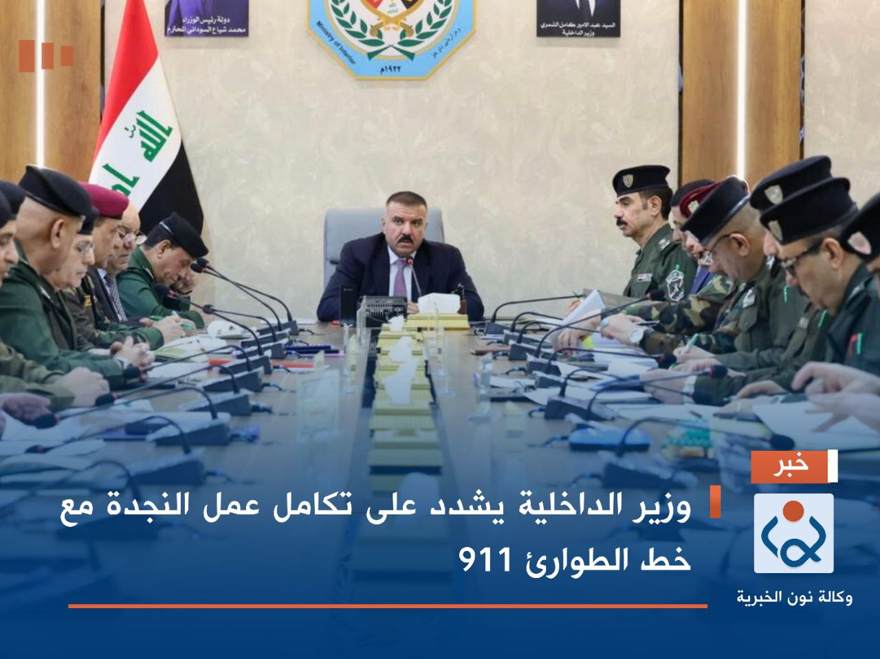وزير الداخلية يشدد على تكامل عمل النجدة مع خط الطوارئ 911