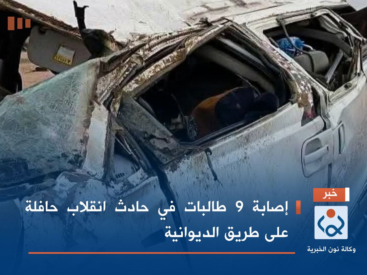 إصابة 9 طالبات في حادث انقلاب حافلة على طريق الديوانية