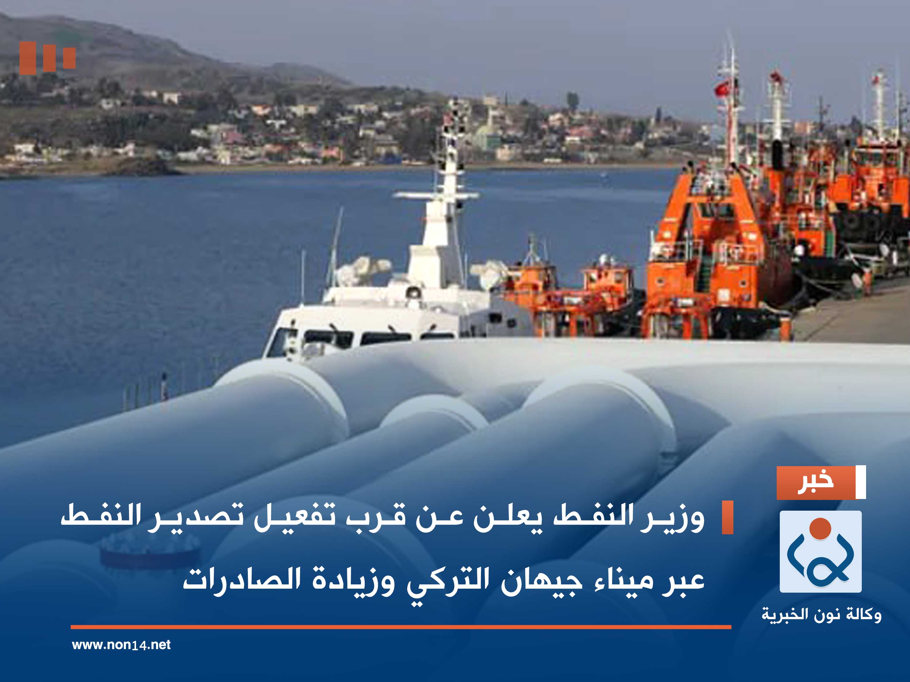 وزير النفط يعلن عن قرب تفعيل تصدير النفط عبر ميناء جيهان التركي وزيادة الصادرات