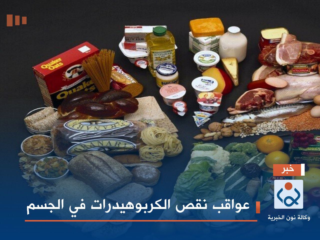 عواقب نقص الكربوهيدرات في الجسم