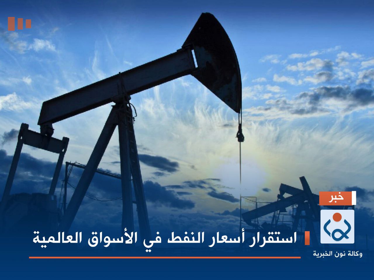 استقرار أسعار النفط في الأسواق العالمية