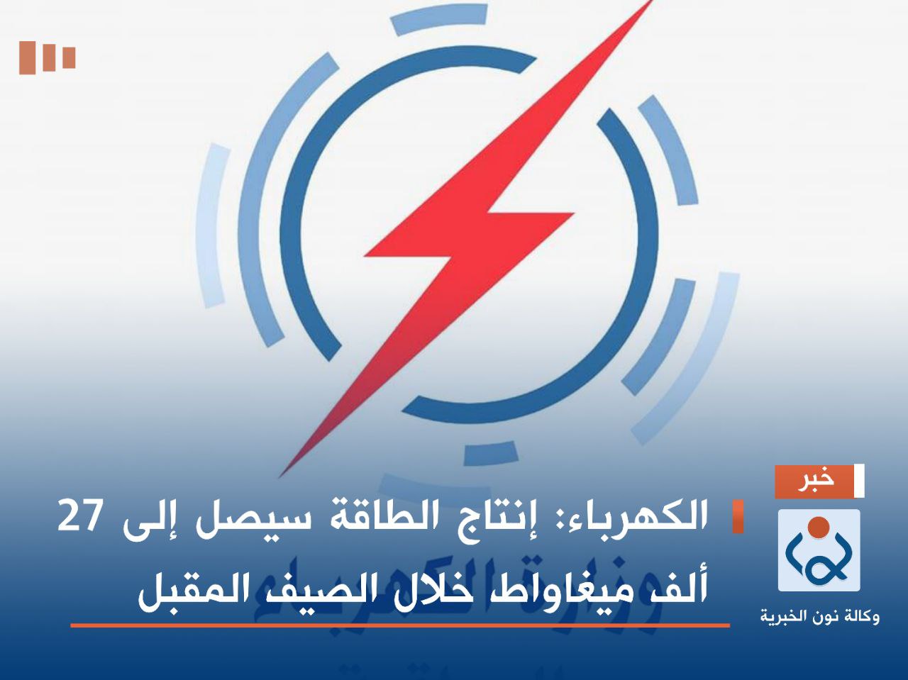 الكهرباء: إنتاج الطاقة سيصل إلى 27 ألف ميغاواط خلال الصيف المقبل