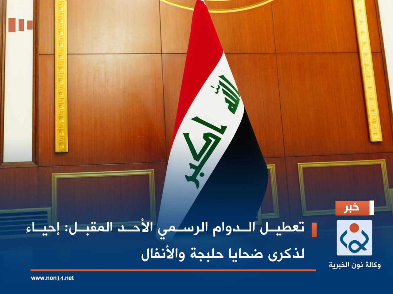 تعطيل الدوام الرسمي الأحد المقبل: إحياء لذكرى ضحايا حلبجة والأنفال