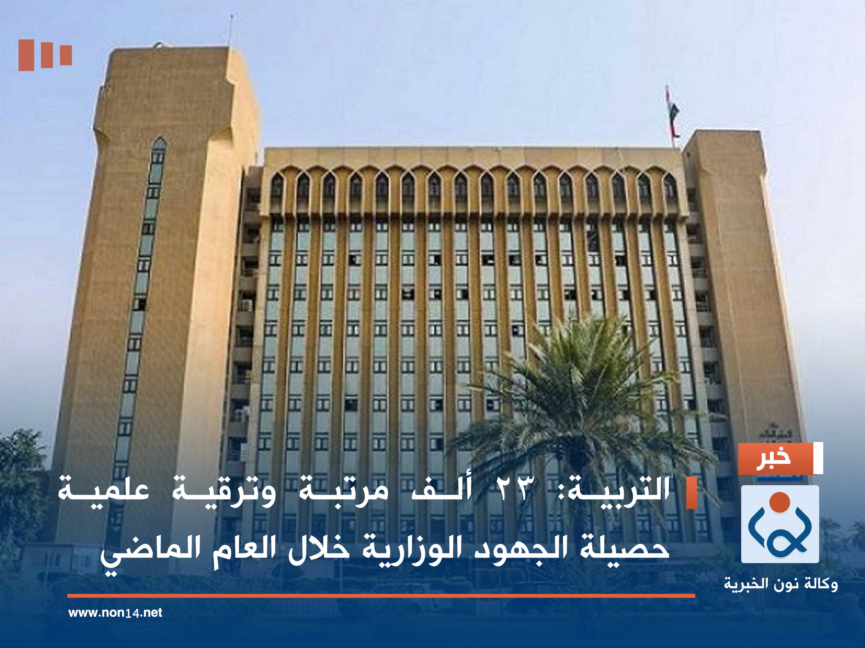 التربية: 23 ألف مرتبة وترقية علمية حصيلة الجهود الوزارية خلال العام الماضي