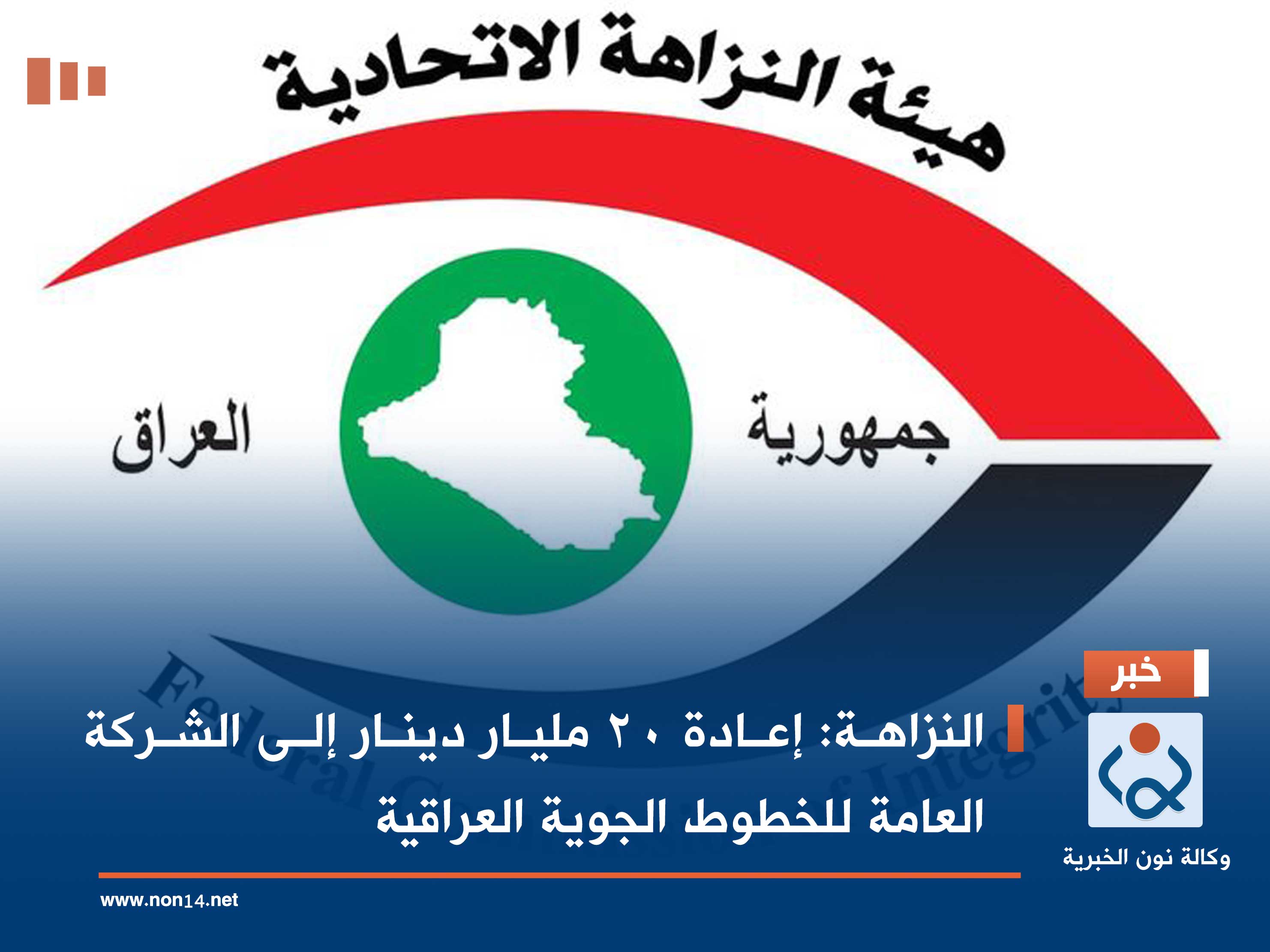 النزاهة: إعادة 20 مليار دينار إلى الشركة العامة للخطوط الجوية العراقية