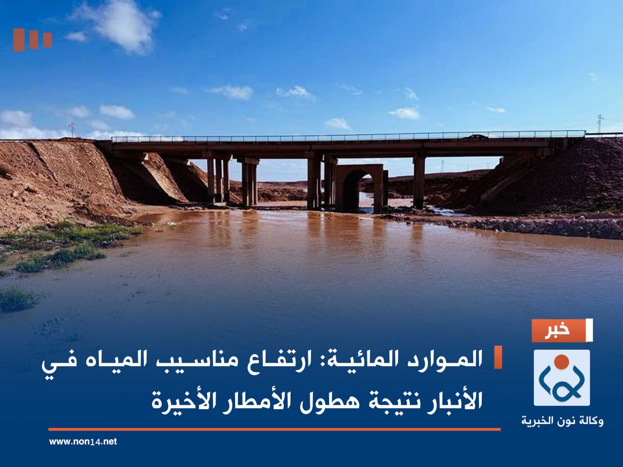 الموارد المائية: ارتفاع مناسيب المياه في الأنبار نتيجة هطول الأمطار الأخيرة