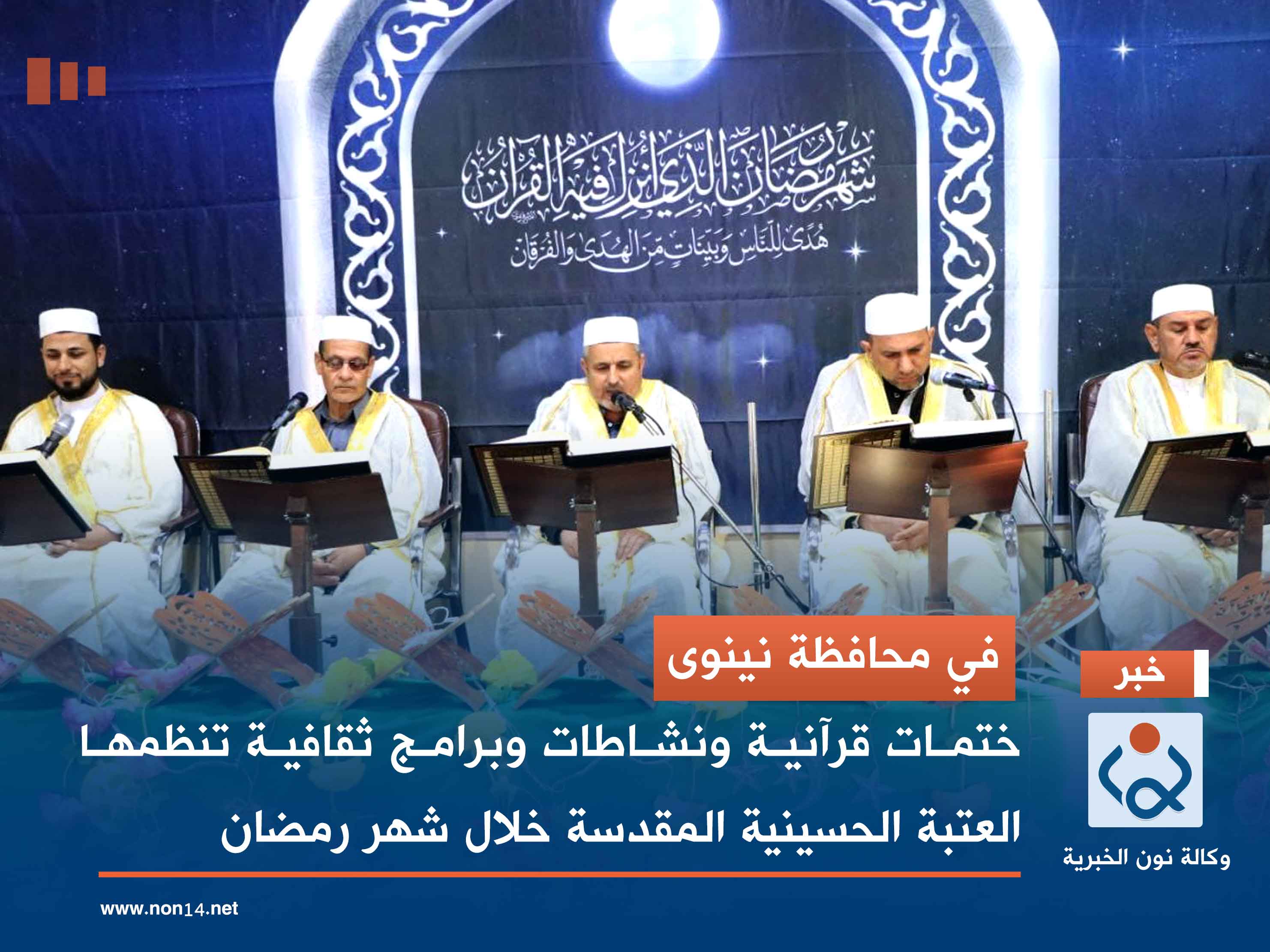 في محافظة نينوى.. ختمات قرآنية ونشاطات وبرامج ثقافية تنظمها العتبة الحسينية المقدسة خلال شهر رمضان