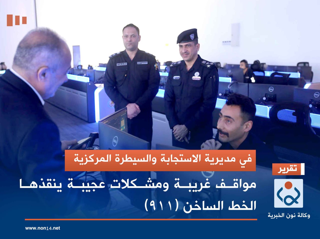 في مديرية الاستجابة والسيطرة المركزية.. مواقف غريبة ومشكلات عجيبة ينقذها الخط الساخن (911)