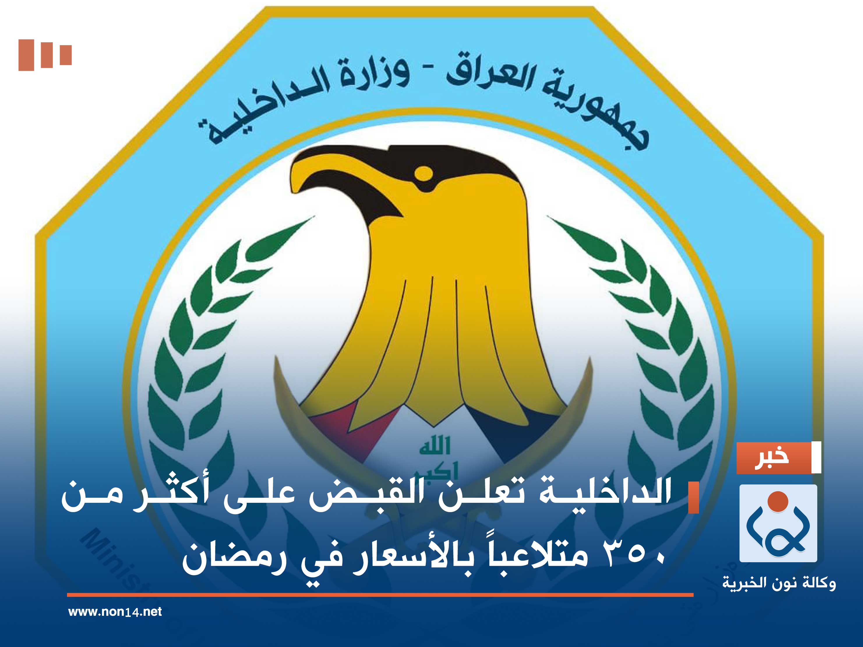 الداخلية تعلن القبض على أكثر من 350 متلاعباً بالأسعار في رمضان