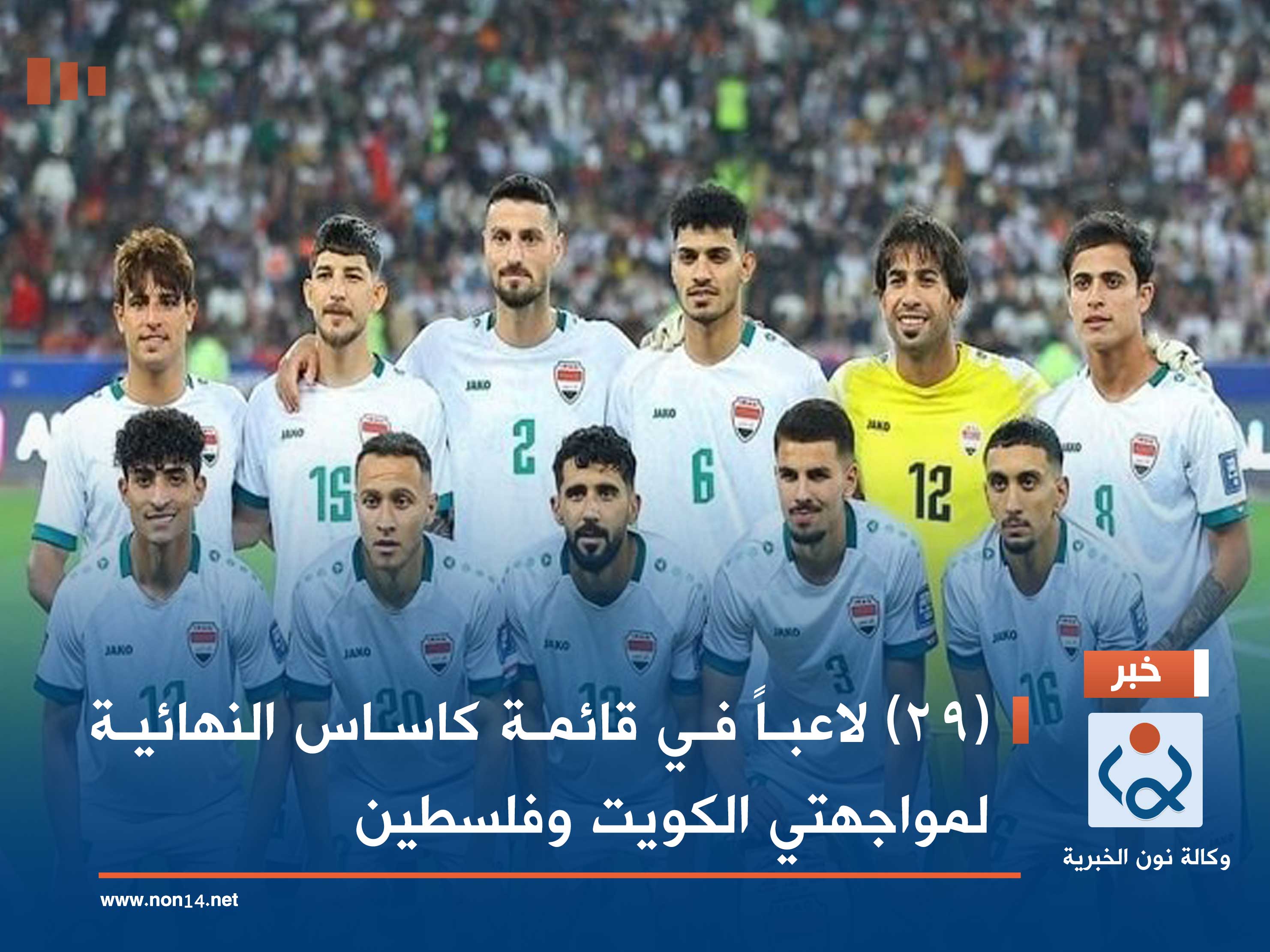 (29) لاعباً في قائمة كاساس النهائية لمواجهتي الكويت وفلسطين