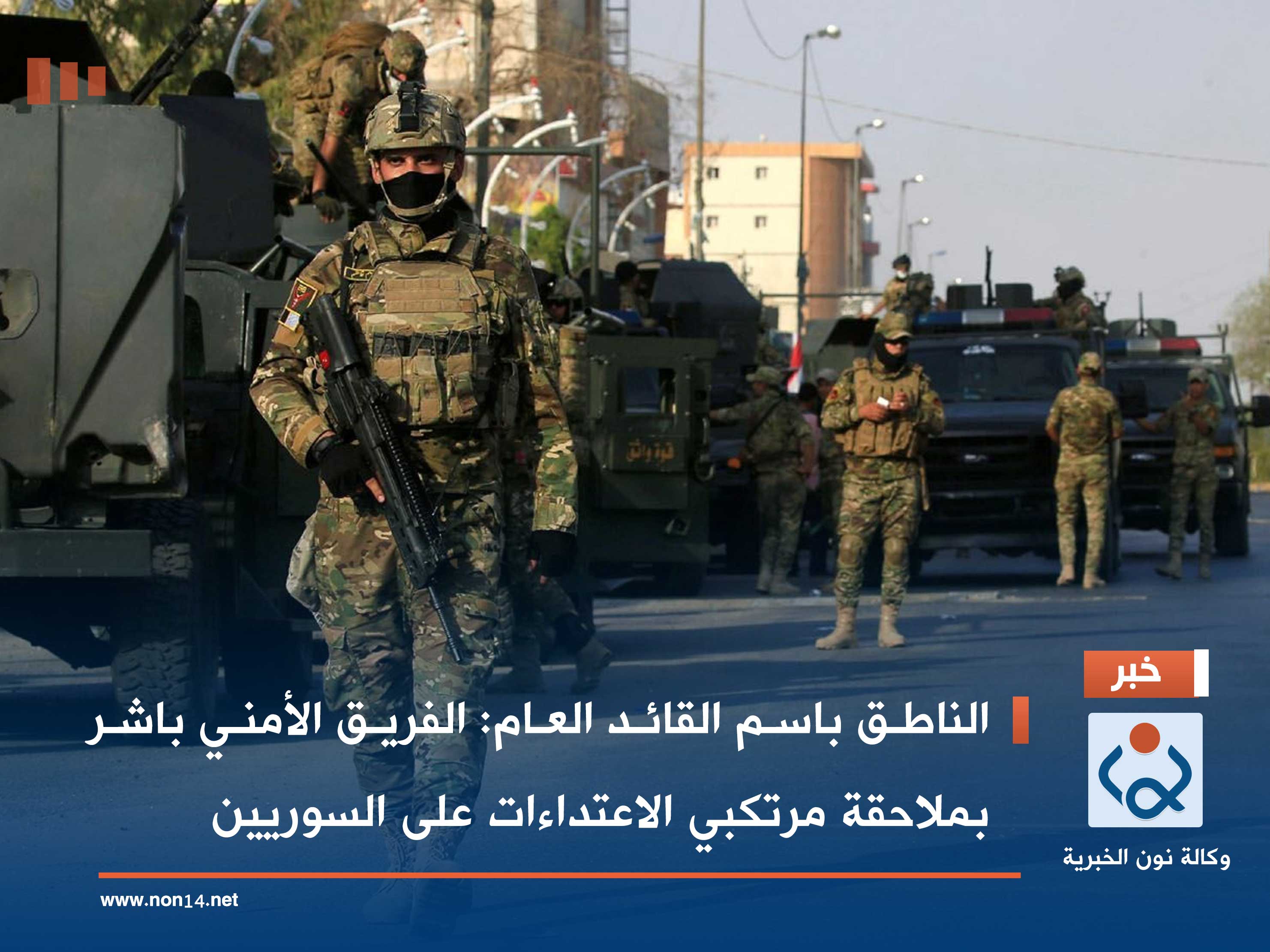 الناطق باسم القائد العام: الفريق الأمني باشر بملاحقة مرتكبي الاعتداءات على السوريين