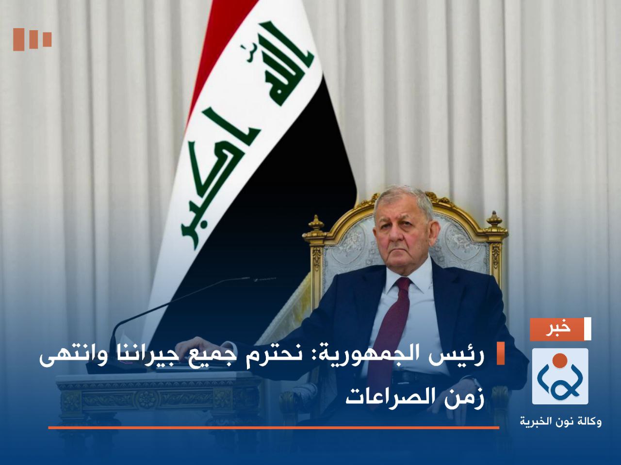 رئيس الجمهورية: نحترم جميع جيراننا وانتهى زمن الصراعات