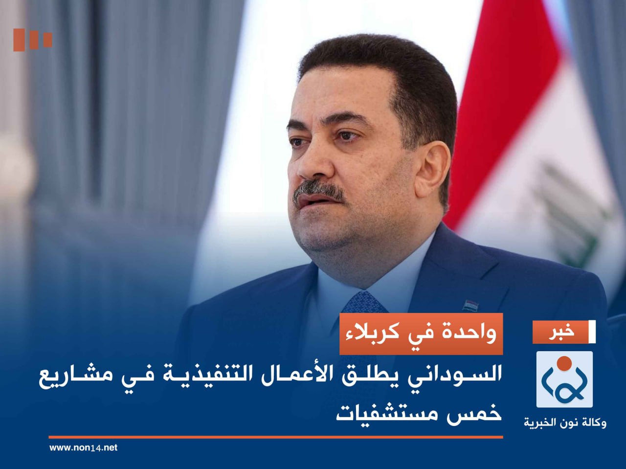 واحدة في كربلاء.. السوداني يطلق الأعمال التنفيذية في مشاريع خمس مستشفيات