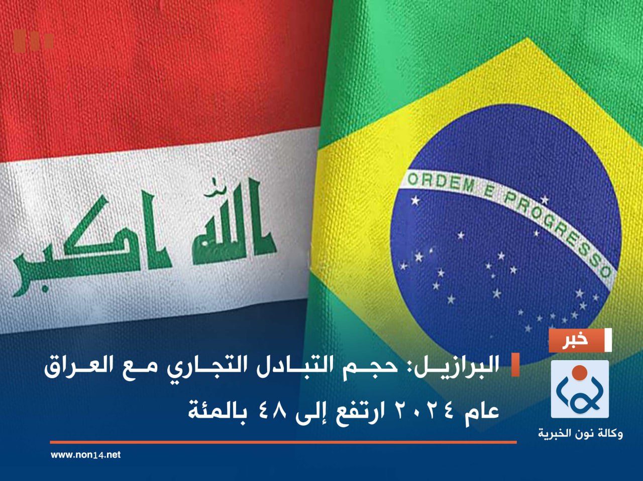 البرازيل: حجم التبادل التجاري مع العراق عام 2024 ارتفع إلى 48 بالمئة