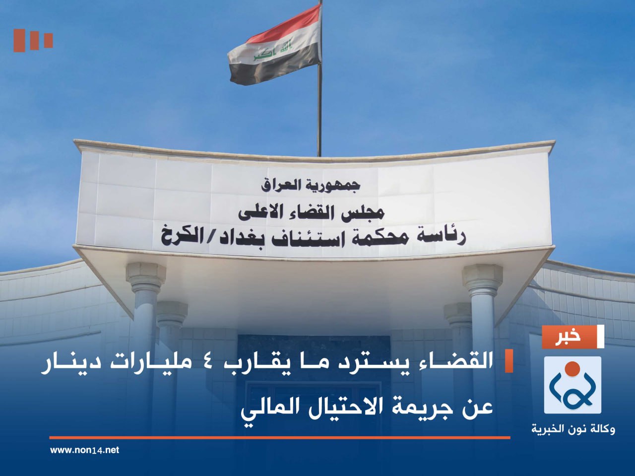 القضاء يسترد ما يقارب 4 مليارات دينار عن جريمة الاحتيال المالي