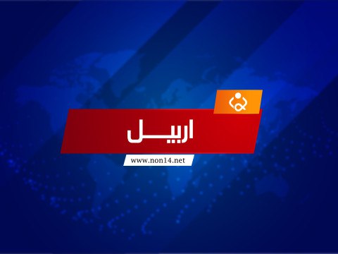القبض على الطبيب الذي ارتكب مجزرة بحق بيت حماه في أربيل