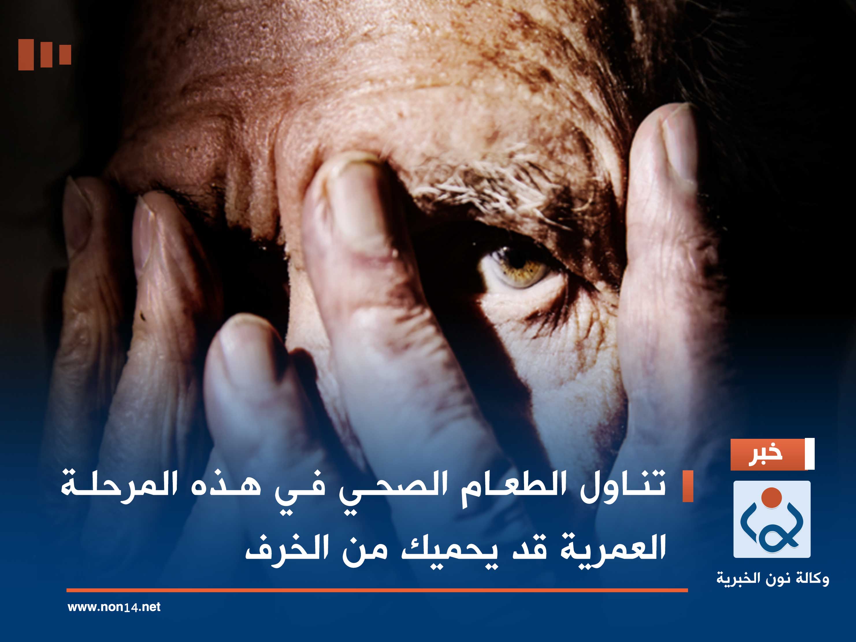 تناول الطعام الصحي في هذه المرحلة العمرية قد يحميك من الخرف