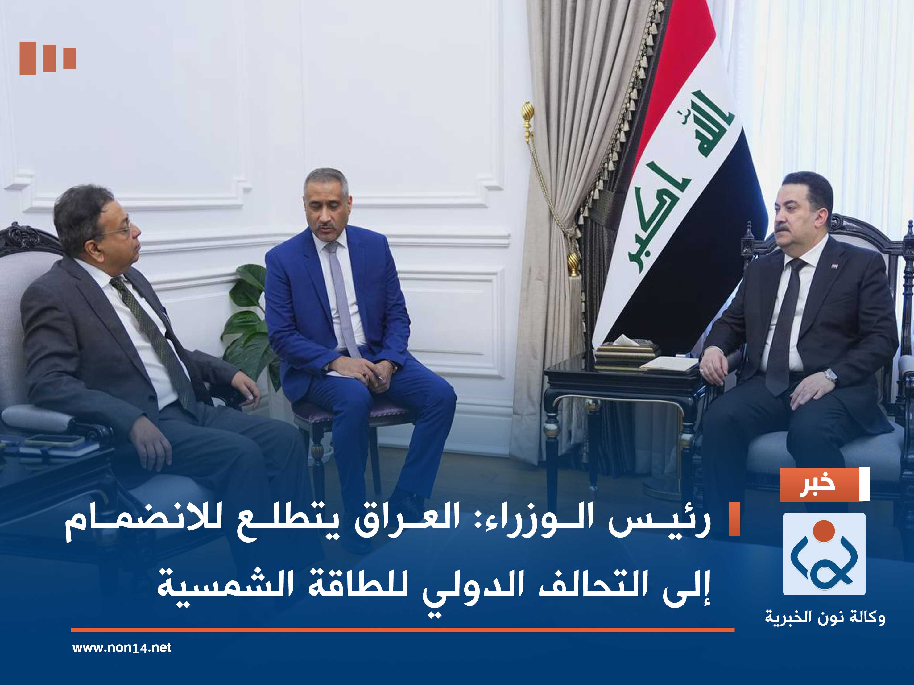 رئيس الوزراء: العراق يتطلع للانضمام إلى التحالف الدولي للطاقة الشمسية