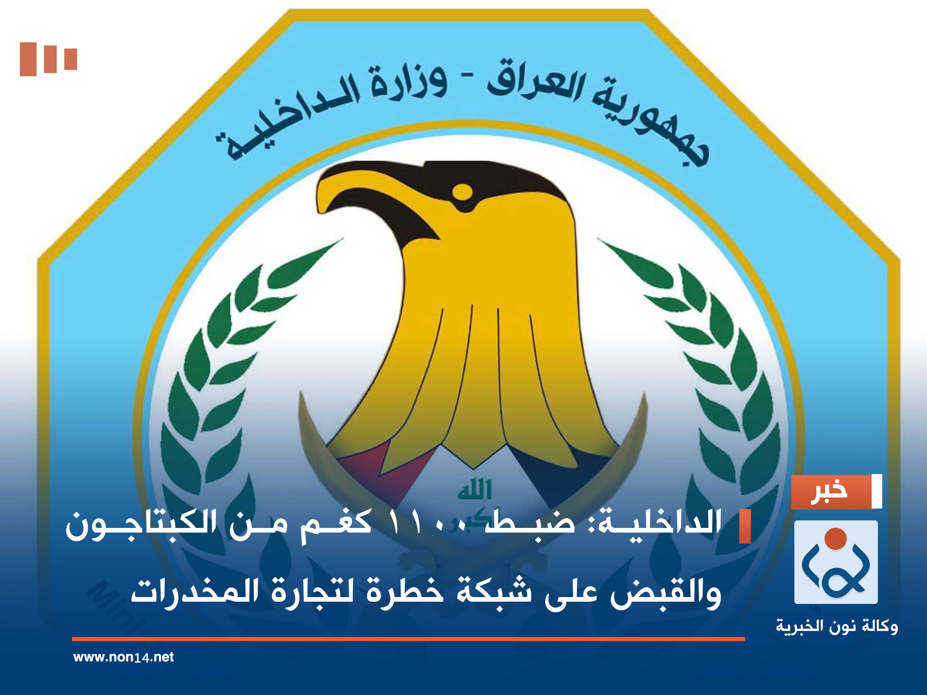 الداخلية: ضبط 1100 كغم من الكبتاجون والقبض على شبكة خطرة لتجارة المخدرات