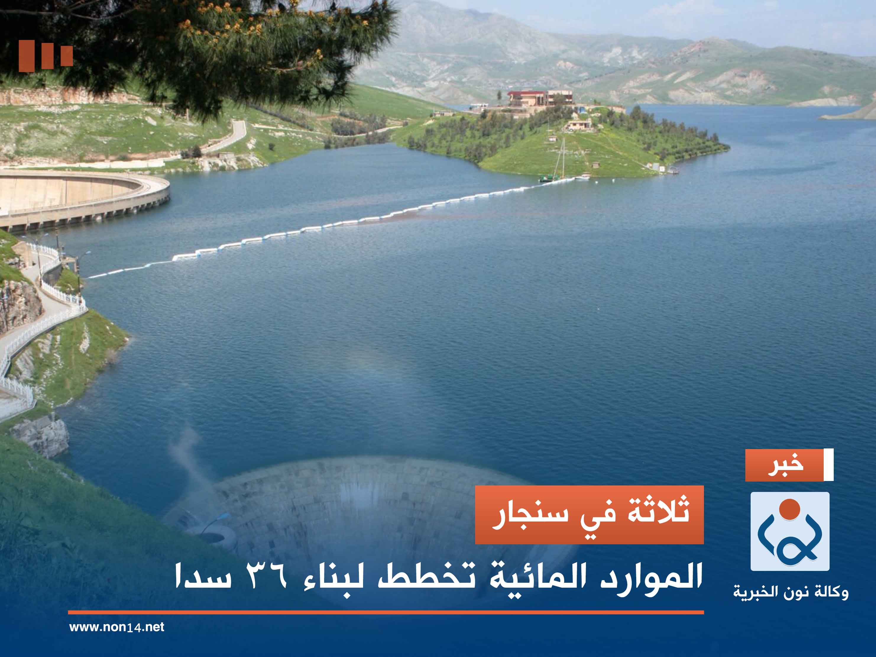 ثلاثة في سنجار.. الموارد المائية تخطط لبناء 36 سدا