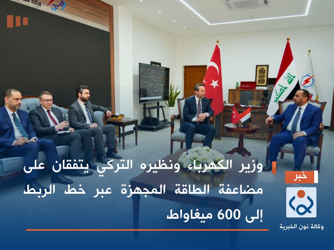 وزير الكهرباء ونظيره التركي يتفقان على مضاعفة الطاقة المجهزة عبر ‏خط الربط إلى 600 ميغاواط ‏