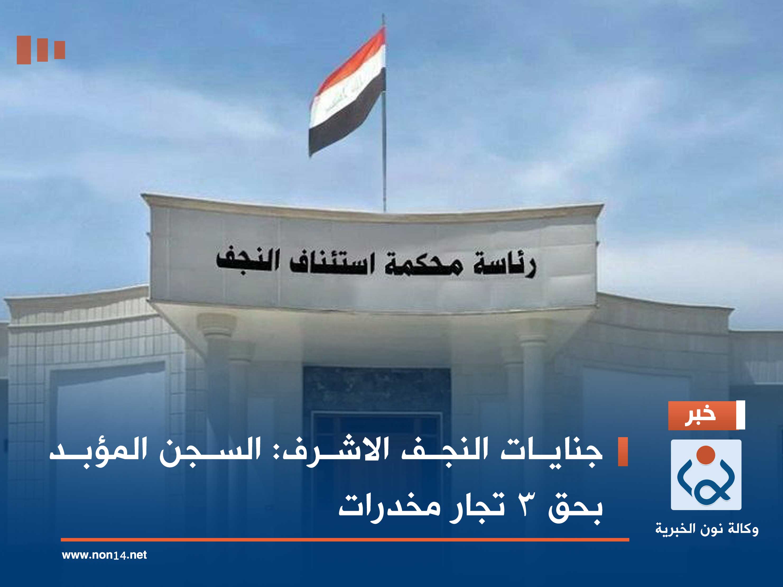 جنايات النجف الاشرف: السجن المؤبد بحق 3 تجار مخدرات