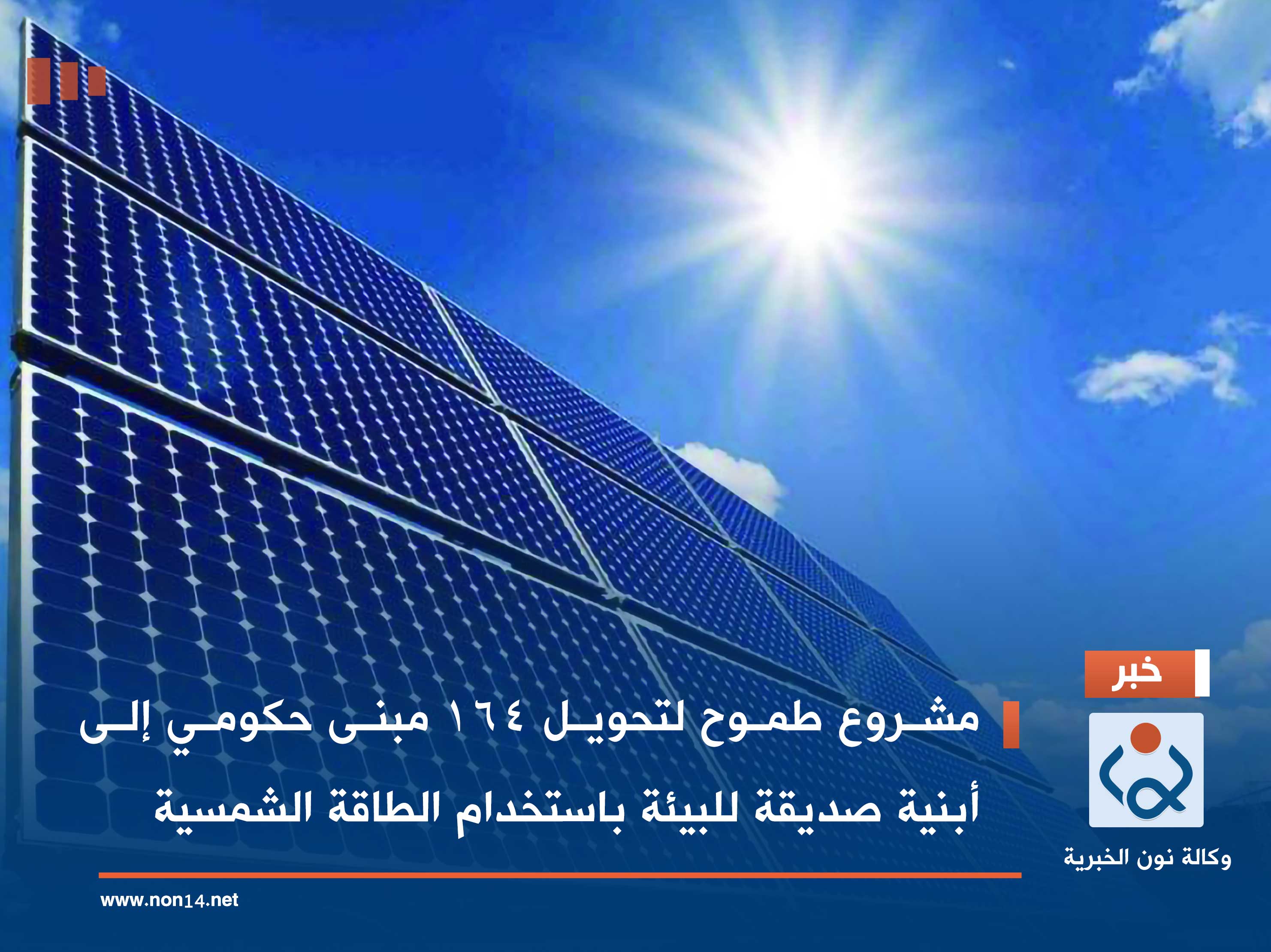 مشروع طموح لتحويل 164 مبنى حكومي إلى أبنية صديقة للبيئة باستخدام الطاقة الشمسية