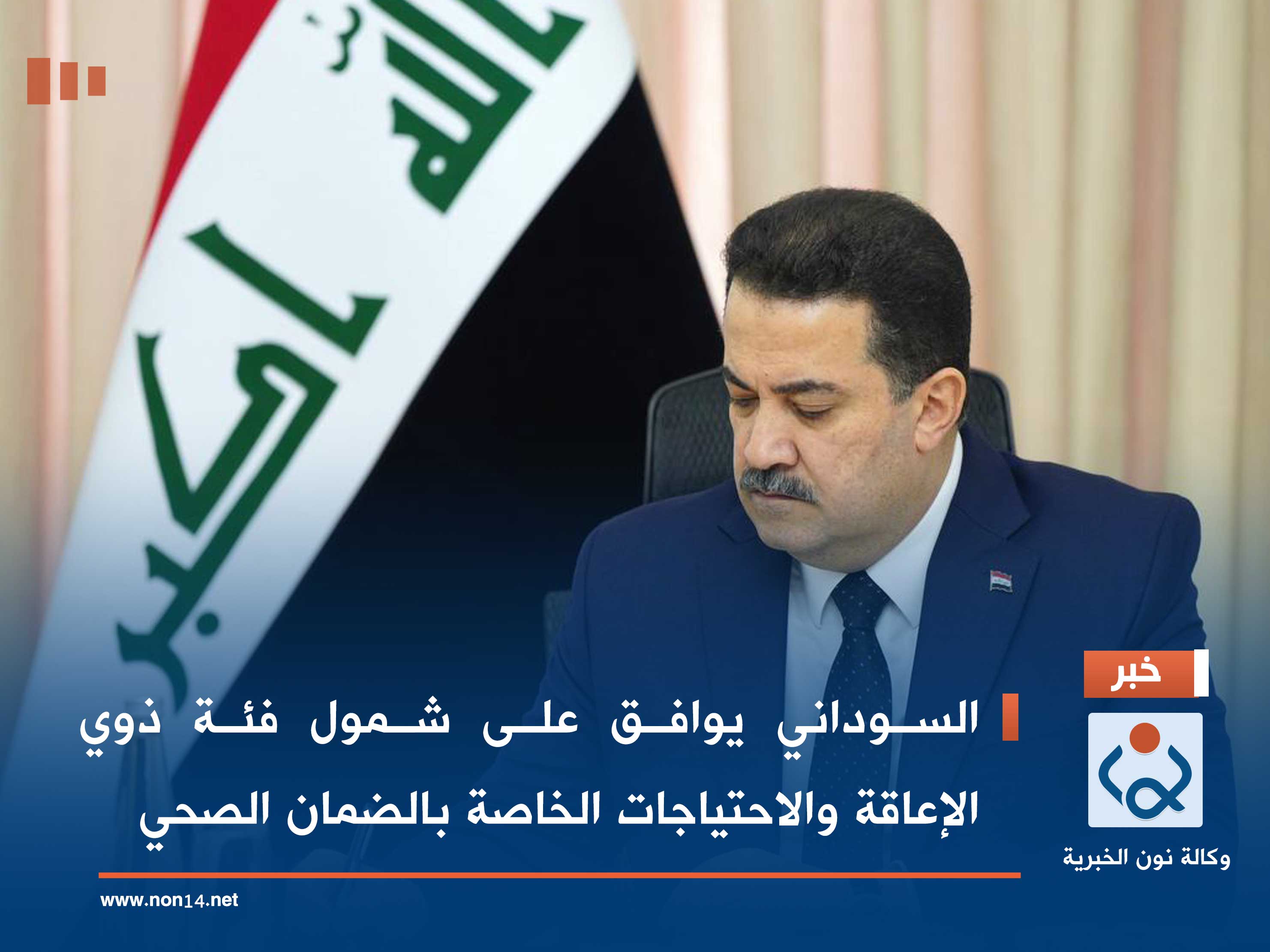 السوداني يوافق على شمول فئة ذوي الإعاقة والاحتياجات الخاصة بالضمان الصحي