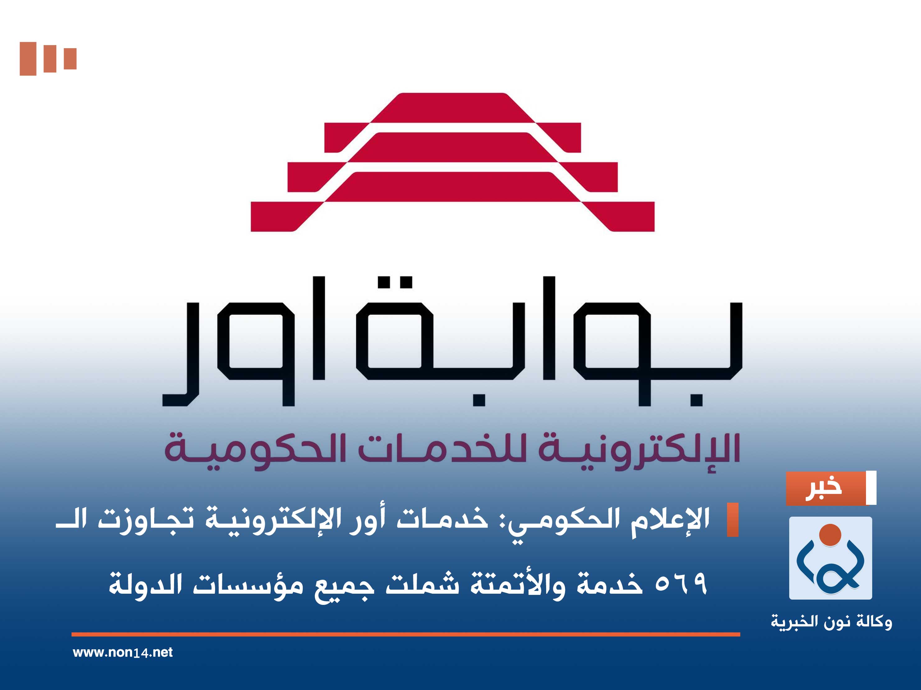 الإعلام الحكومي: خدمات أور الإلكترونية تجاوزت الـ569 خدمة والأتمتة شملت جميع مؤسسات الدولة