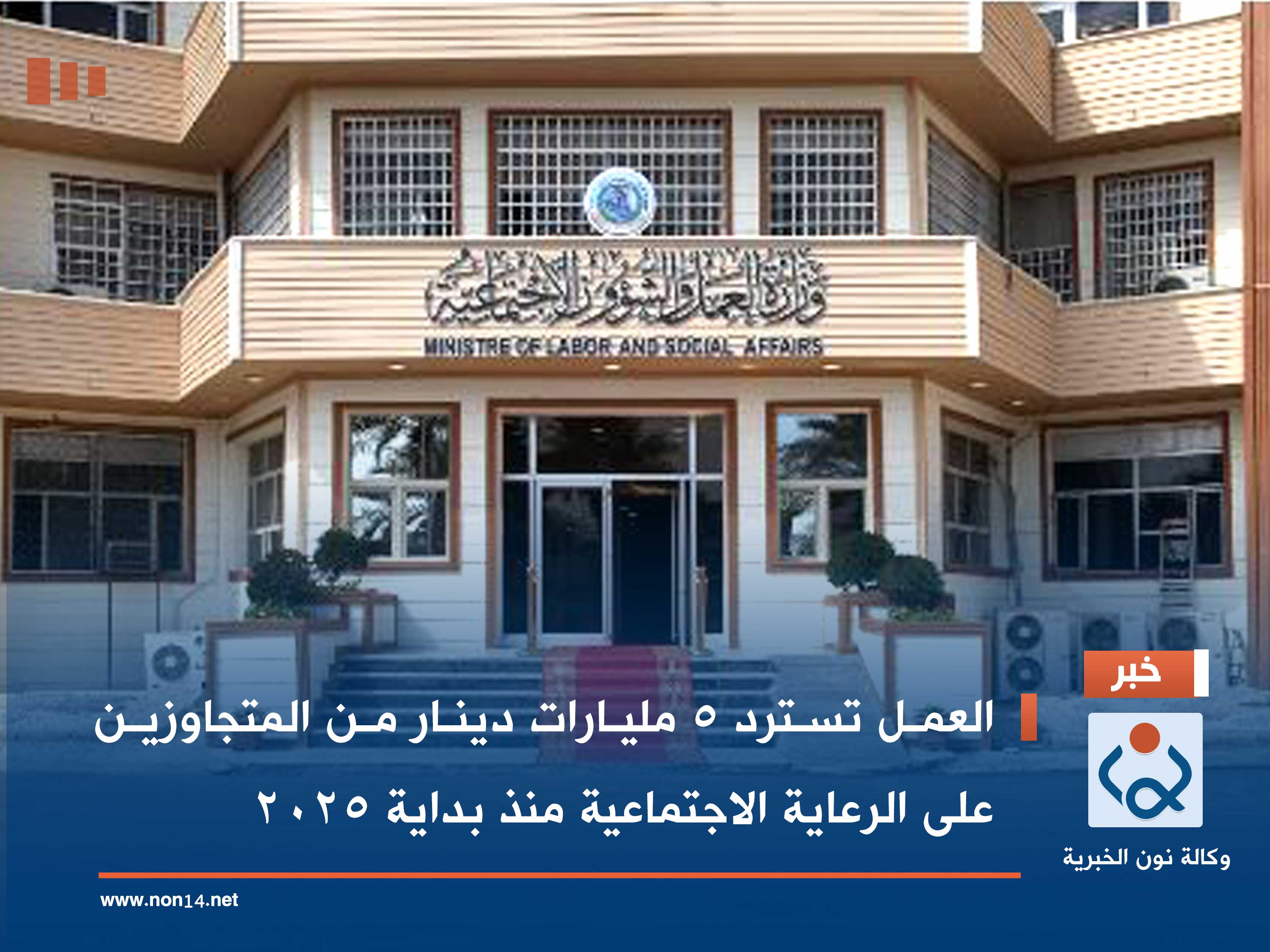 العمل تسترد 5 مليارات دينار من المتجاوزين على الرعاية الاجتماعية منذ بداية 2025