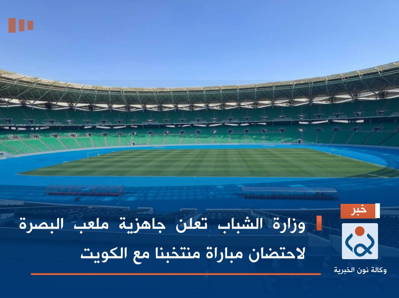 وزارة الشباب تعلن جاهزية ملعب البصرة لاحتضان مباراة منتخبنا مع الكويت
