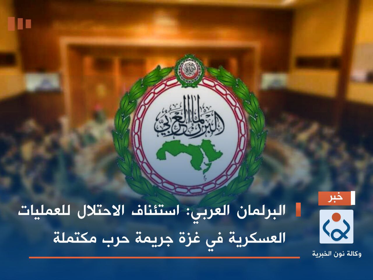 البرلمان العربي: استئناف الاحتلال للعمليات العسكرية في غزة جريمة حرب مكتملة