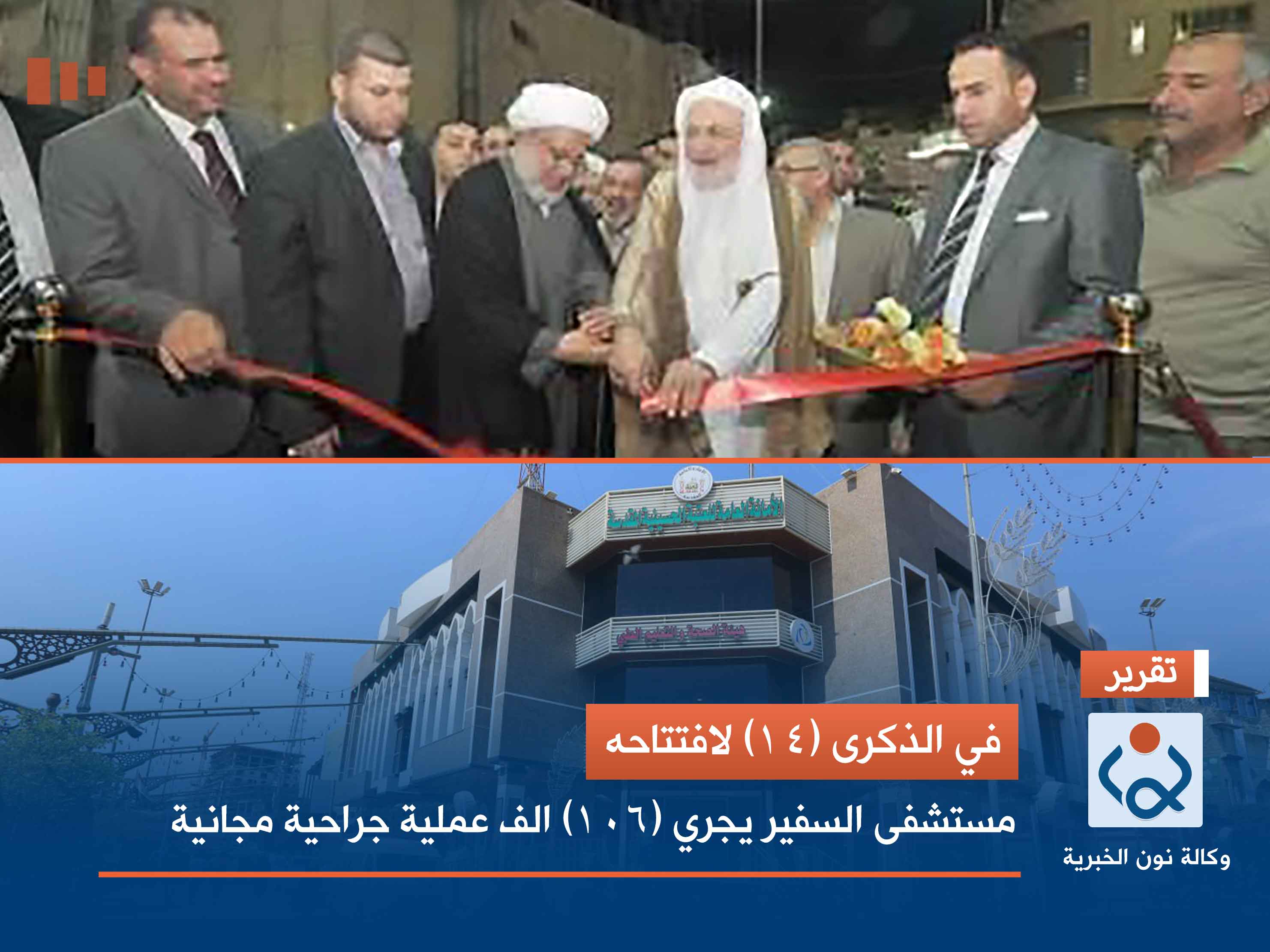 في الذكرى (14) لافتتاحه.. مستشفى السفير يجري (106) الف عملية جراحية مجانية