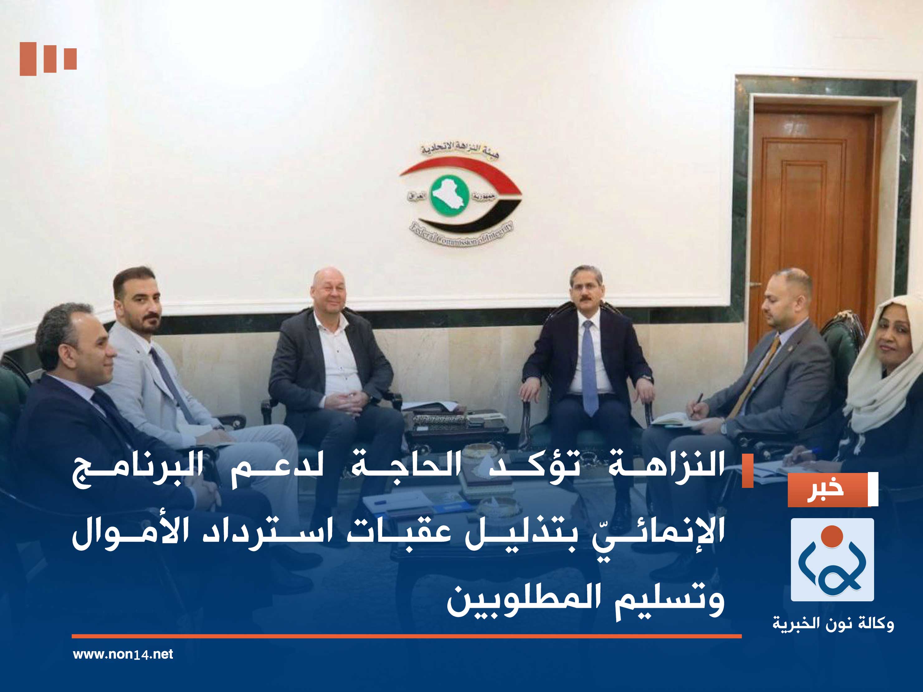 النزاهة تؤكد الحاجة لدعم البرنامج الإنمائيّ بتذليل عقبات استرداد الأموال وتسليم المطلوبين