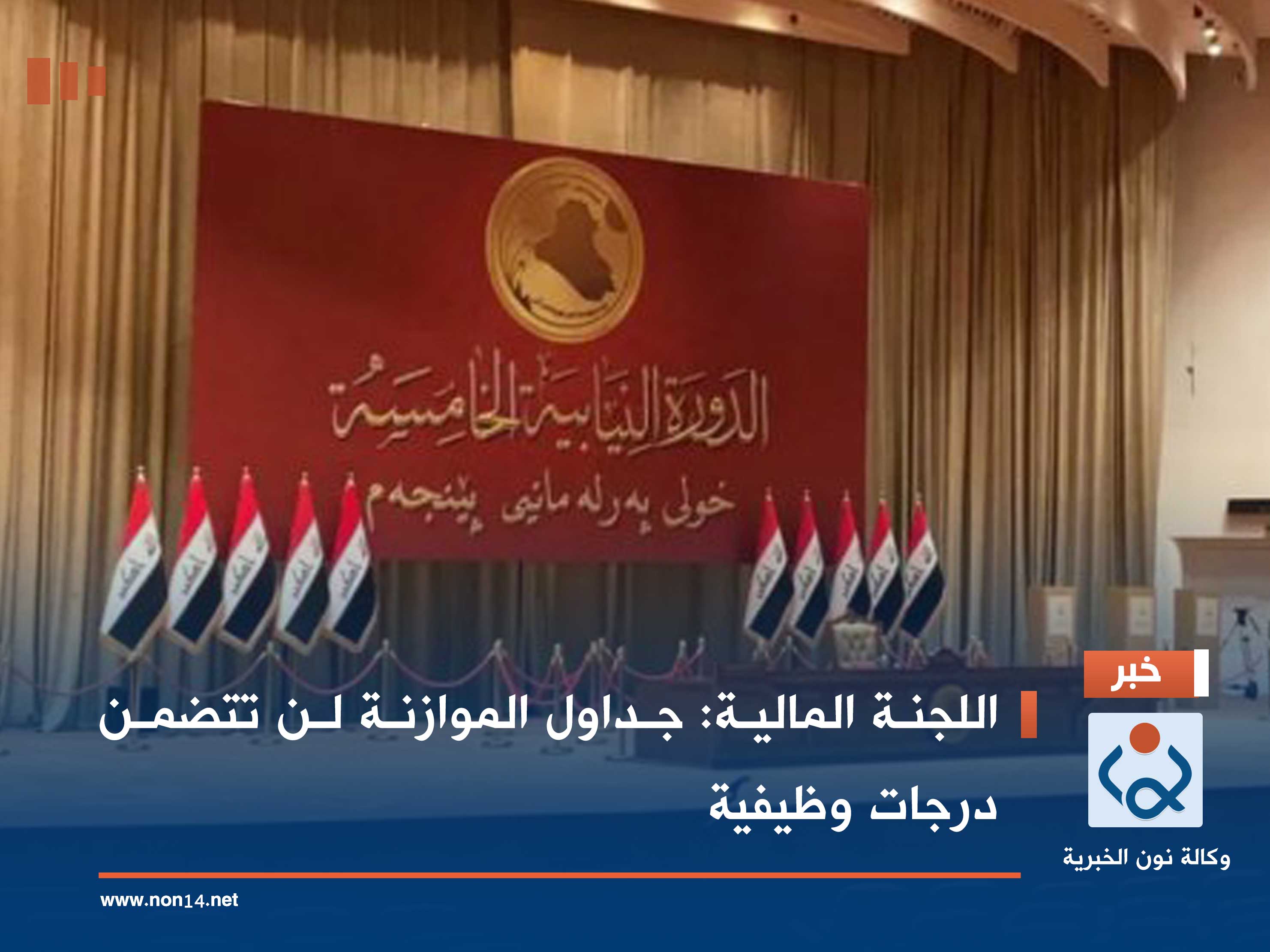 اللجنة المالية: جداول الموازنة لن تتضمن درجات وظيفية