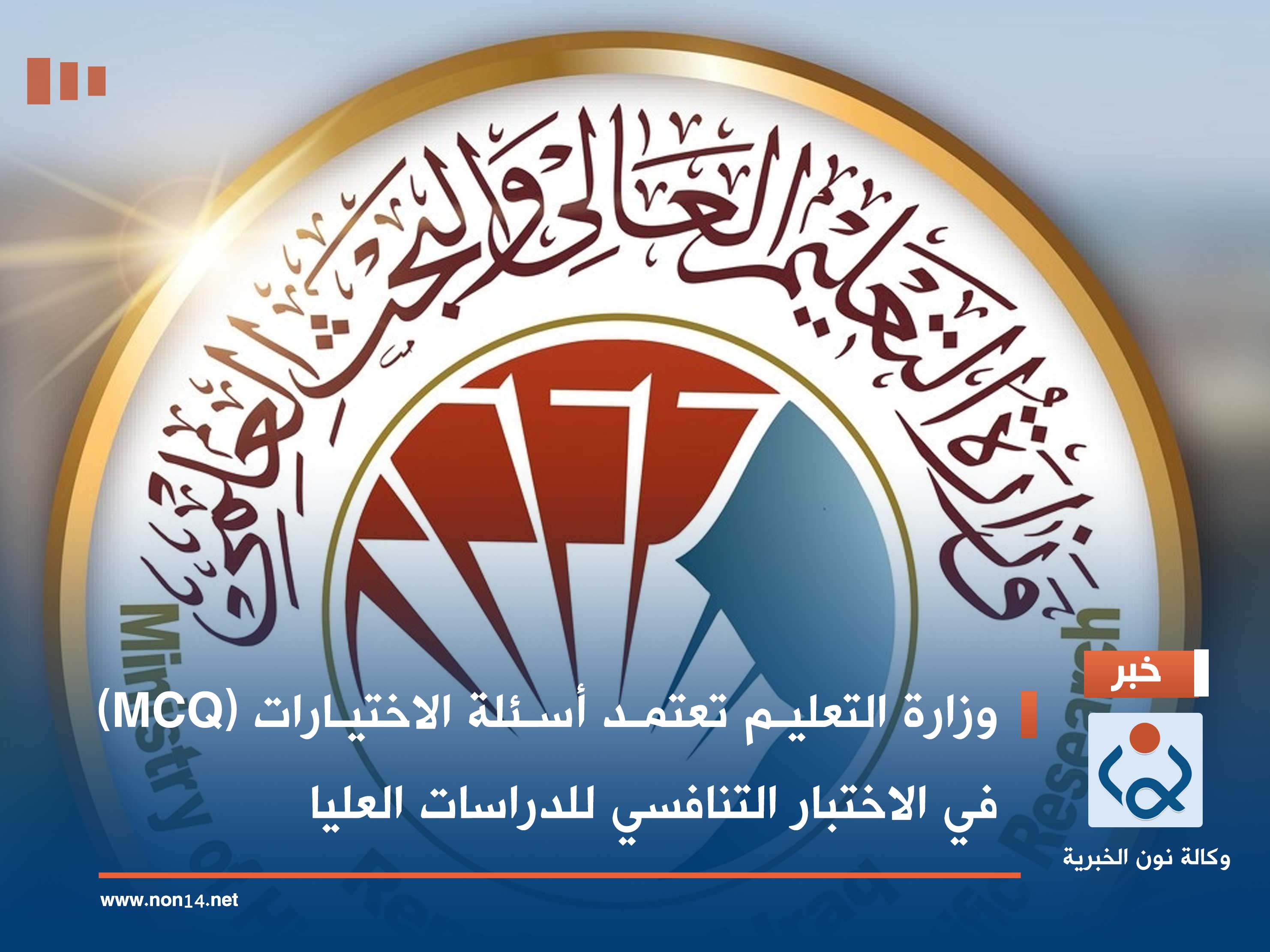 وزارة التعليم تعتمد أسئلة الاختيارات (MCQ) في الاختبار التنافسي للدراسات العليا
