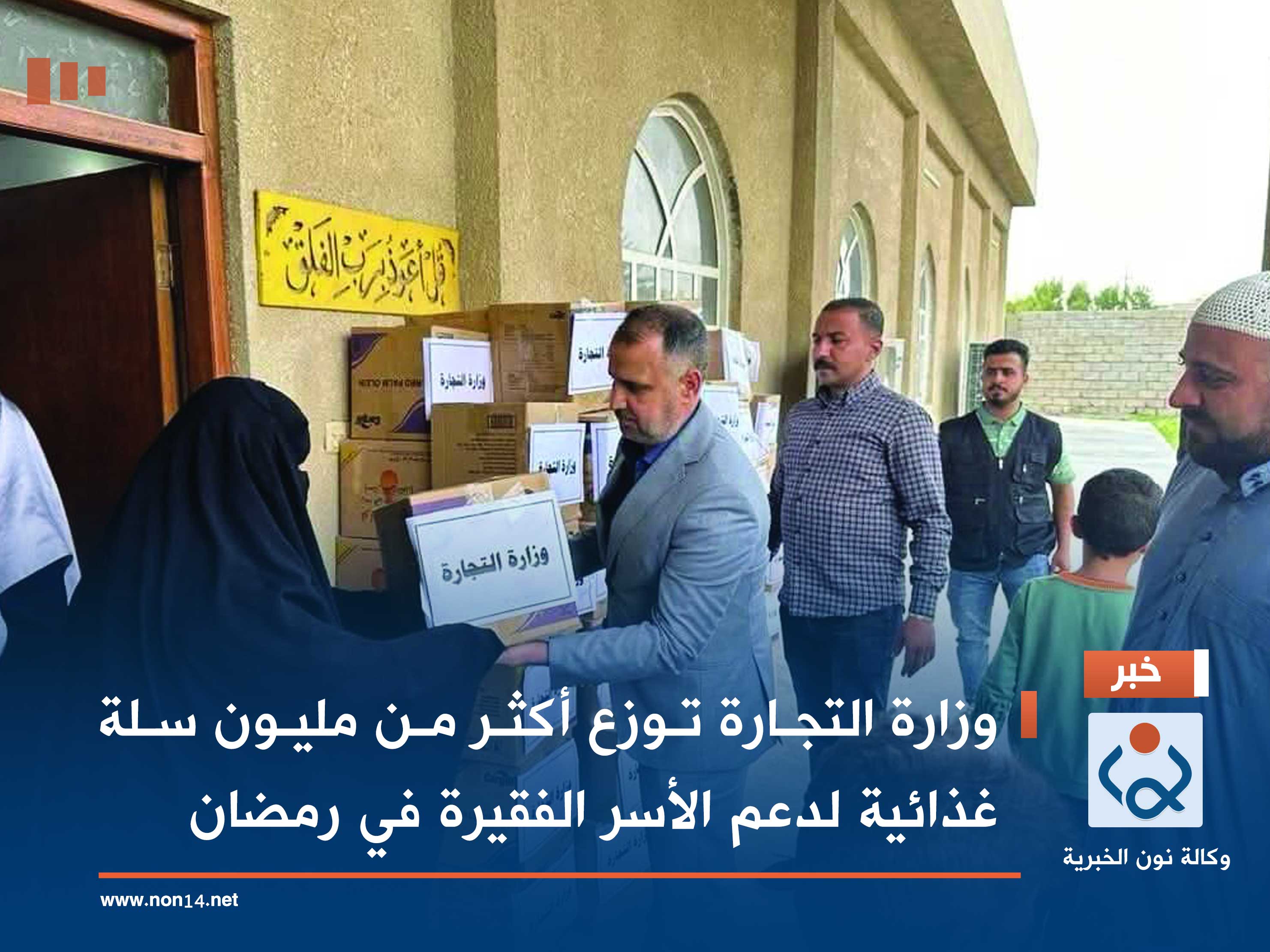 وزارة التجارة توزع أكثر من مليون سلة غذائية لدعم الأسر الفقيرة في رمضان